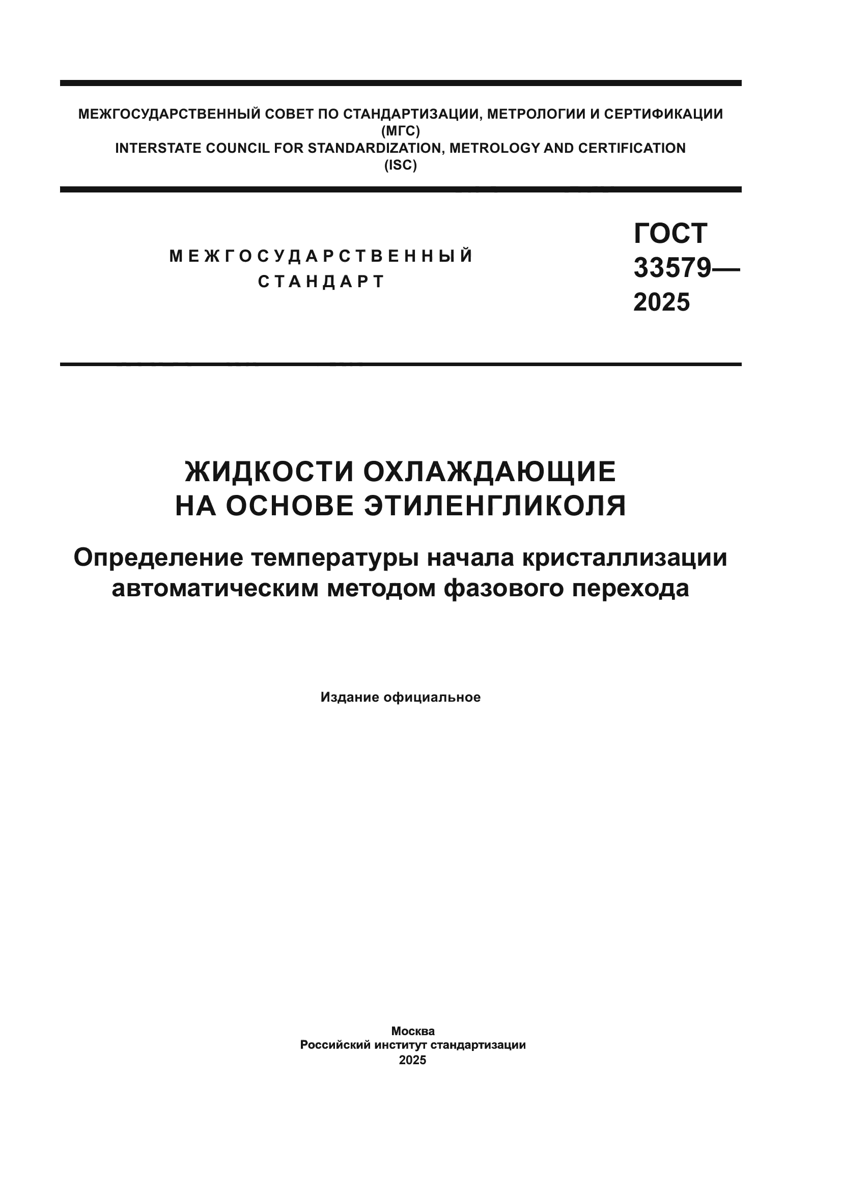 ГОСТ 33579-2025