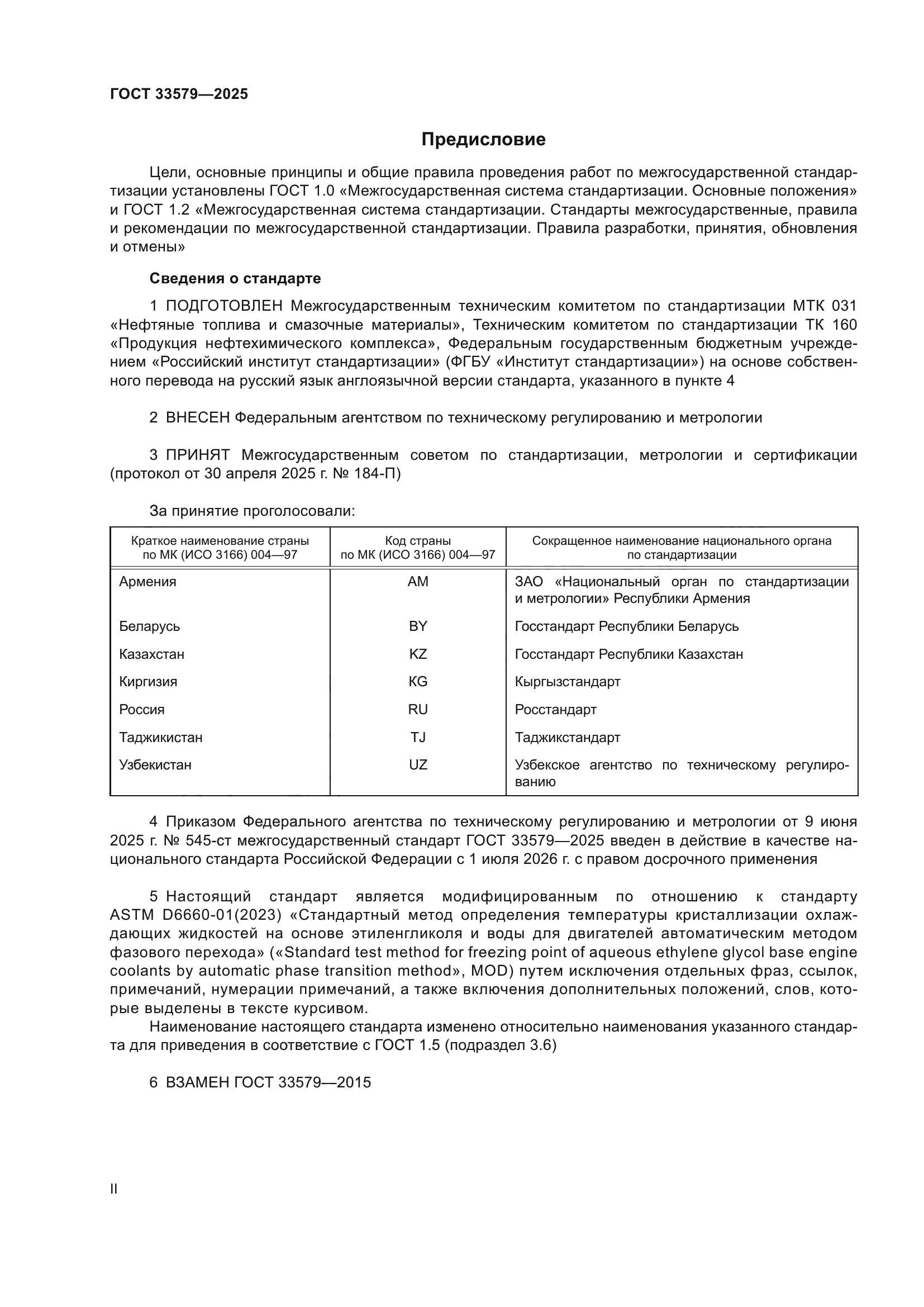 ГОСТ 33579-2025