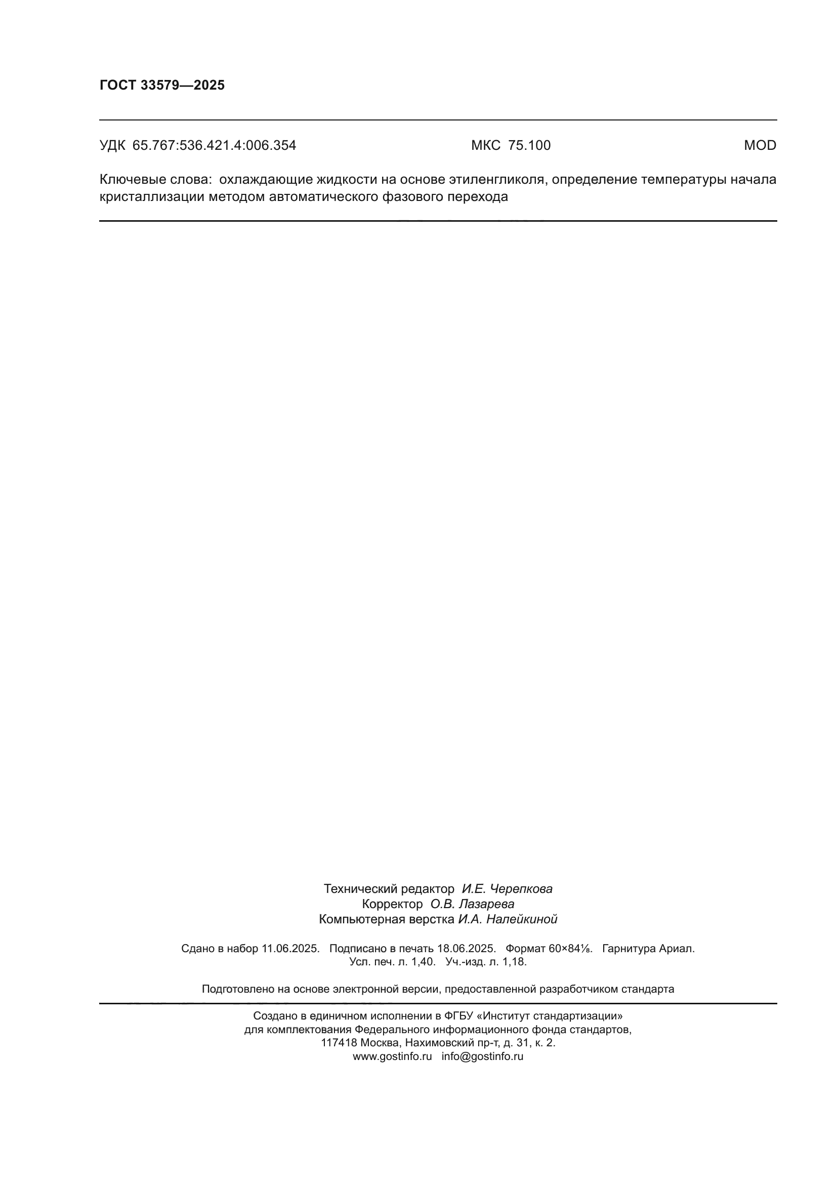 ГОСТ 33579-2025