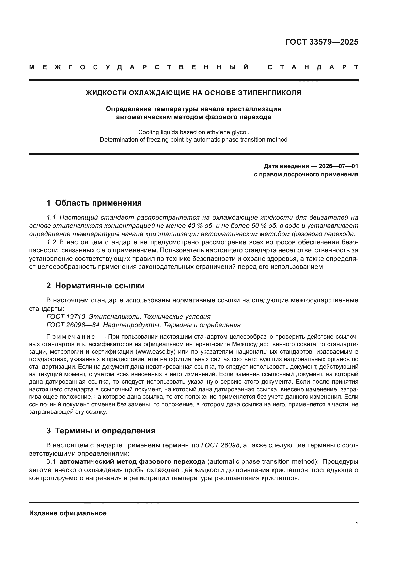 ГОСТ 33579-2025