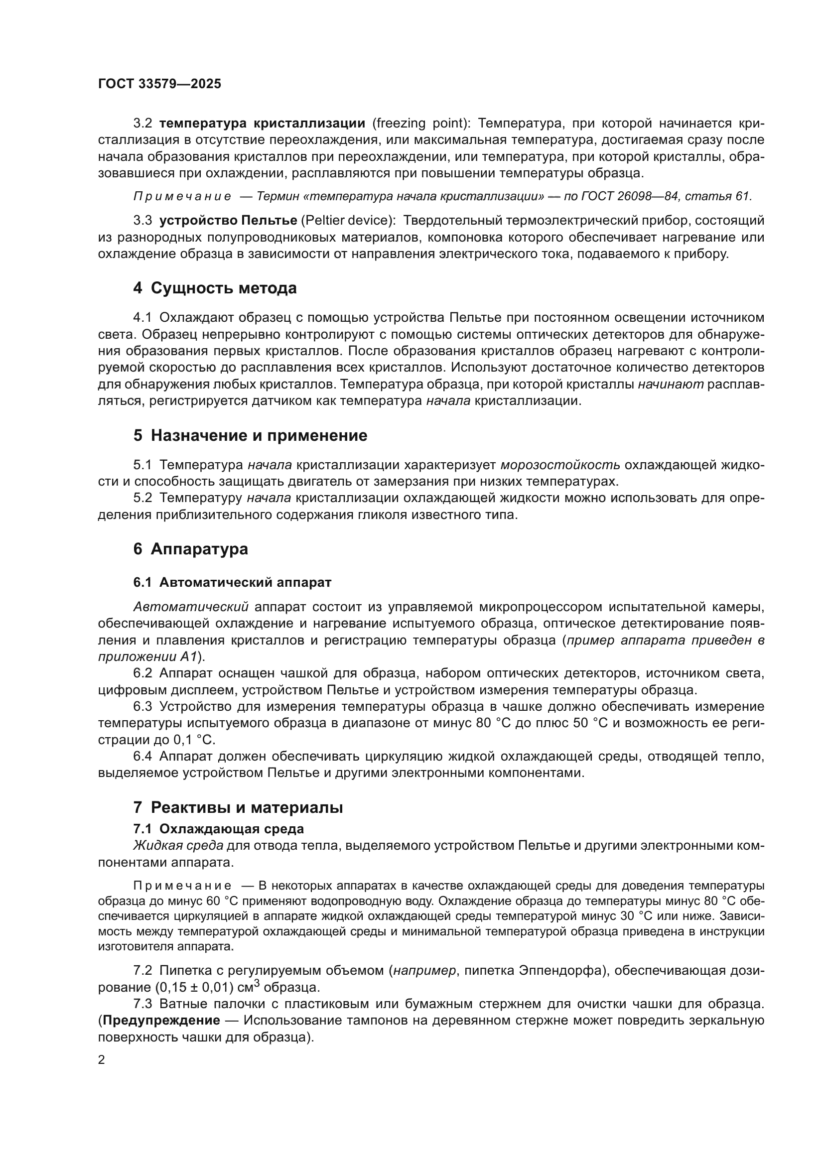ГОСТ 33579-2025