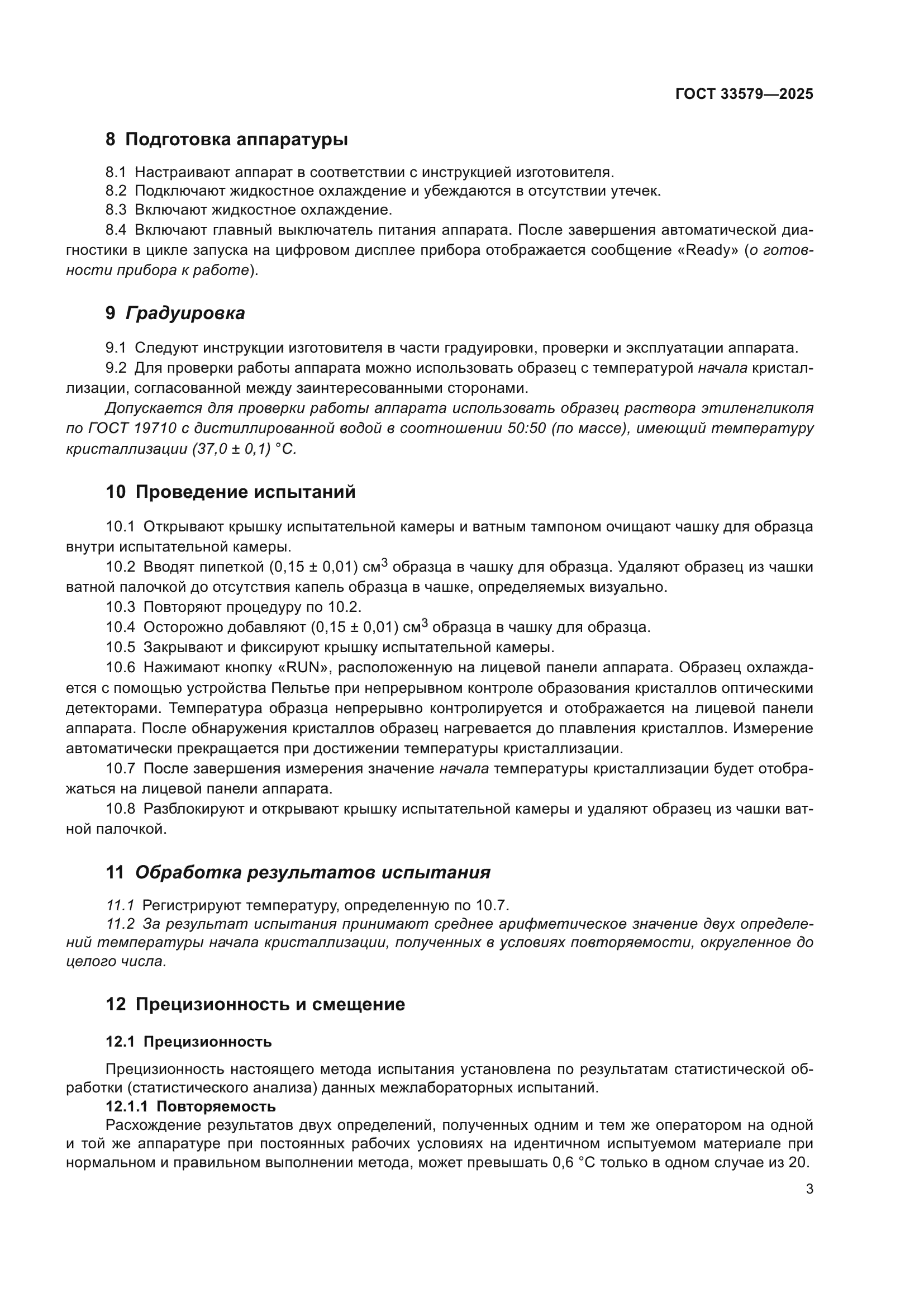 ГОСТ 33579-2025