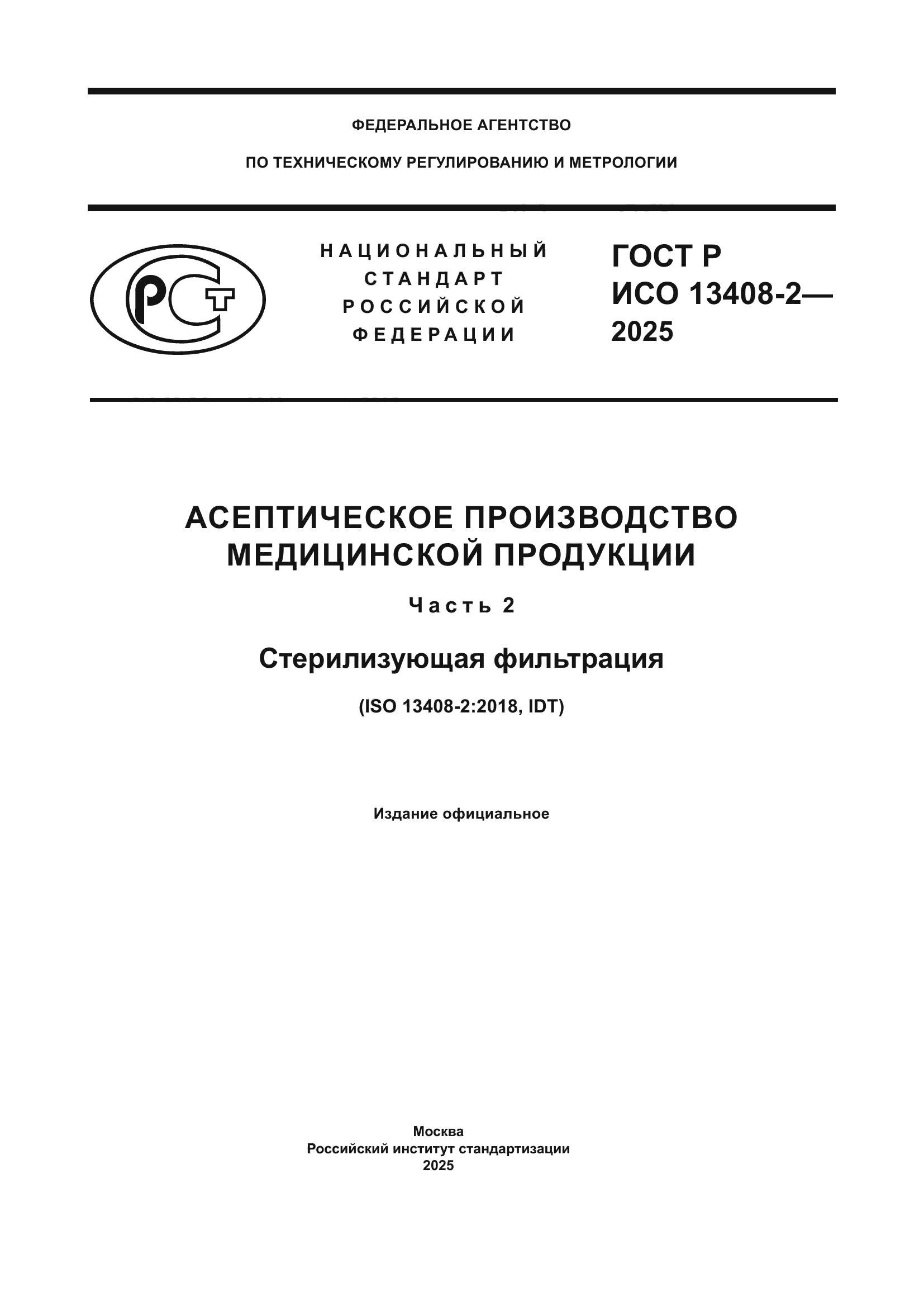ГОСТ Р ИСО 13408-2-2025