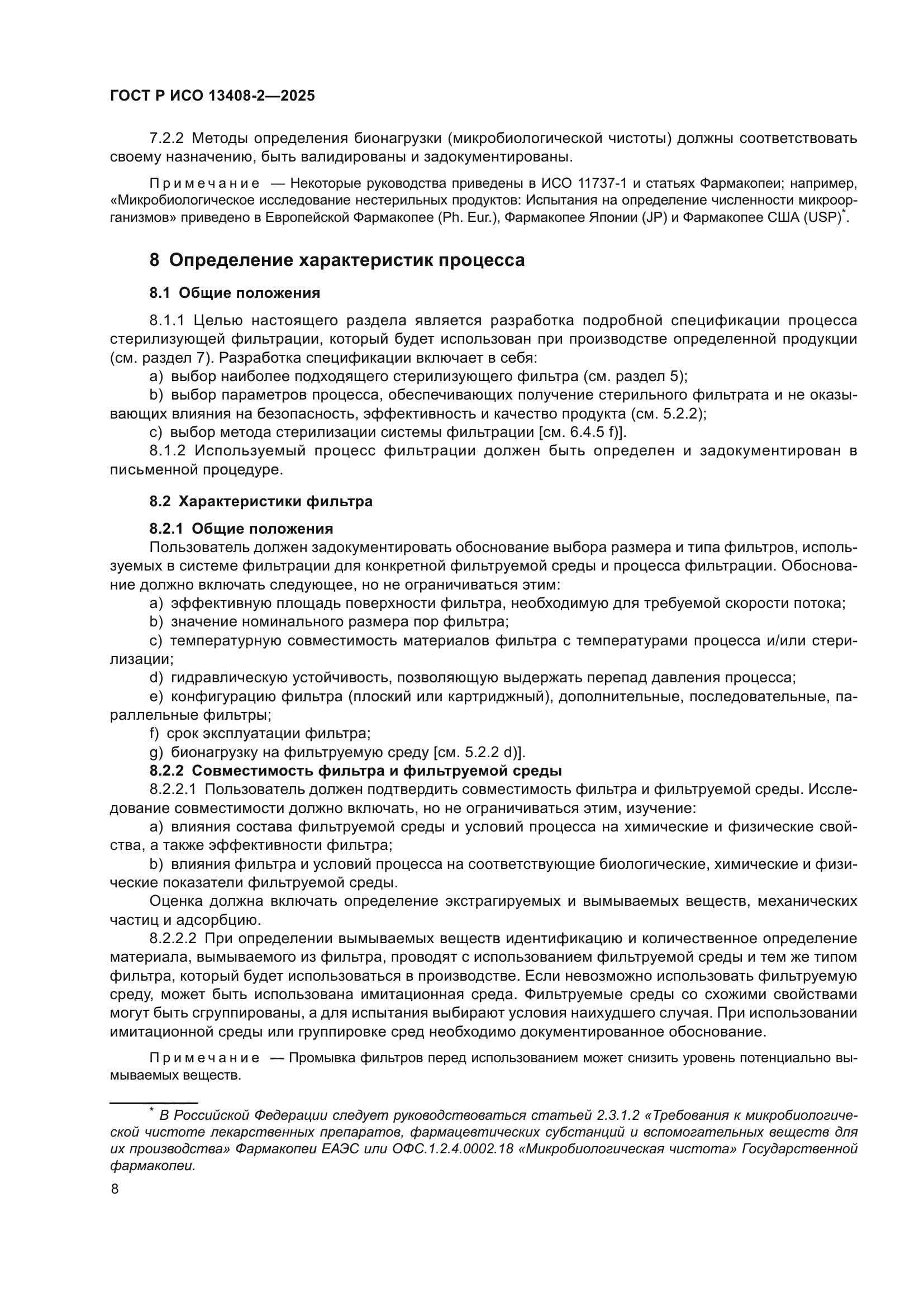 ГОСТ Р ИСО 13408-2-2025
