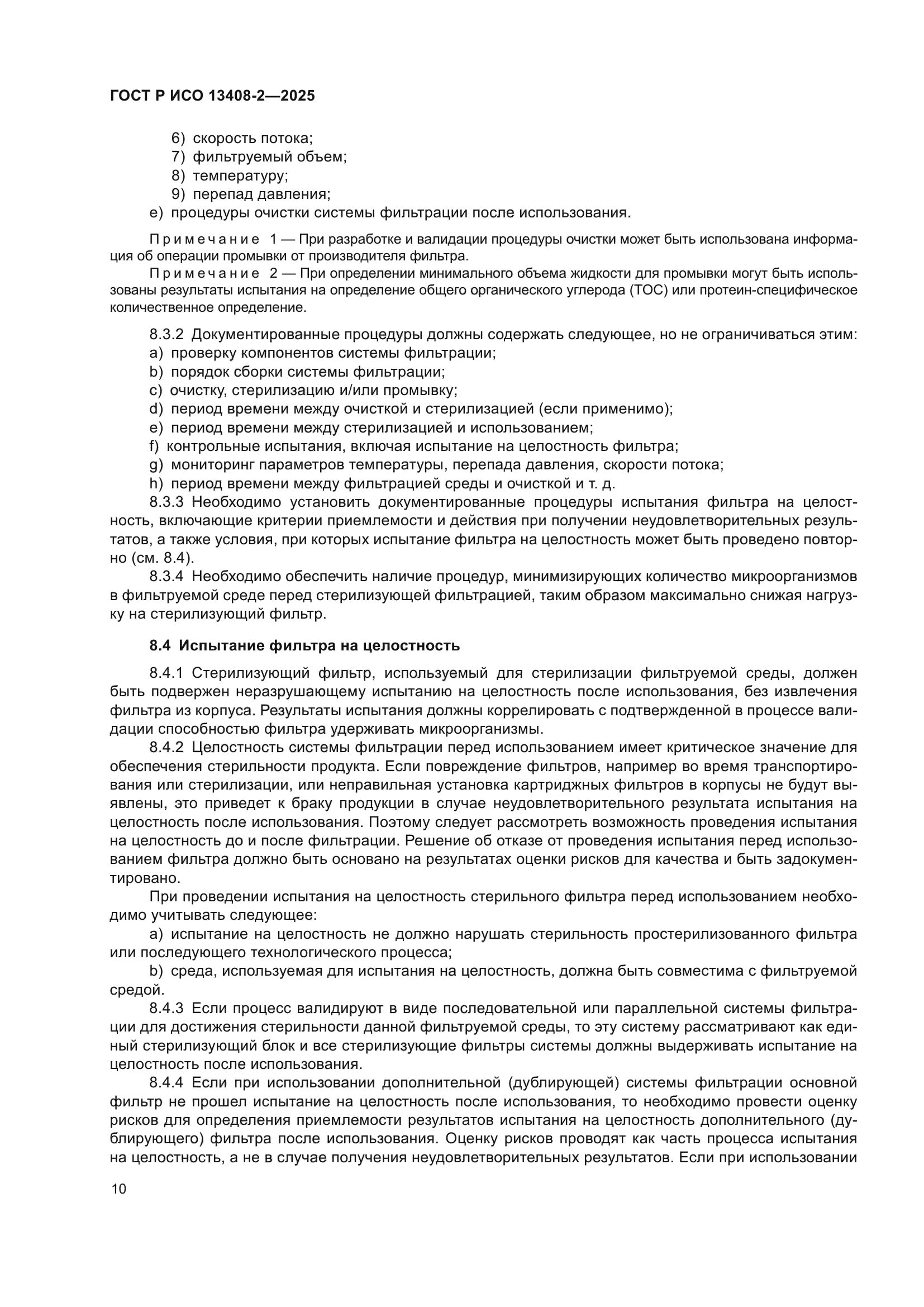 ГОСТ Р ИСО 13408-2-2025