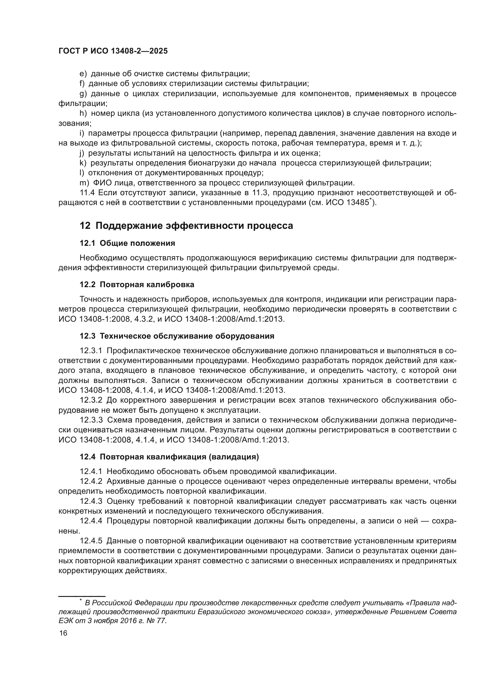 ГОСТ Р ИСО 13408-2-2025