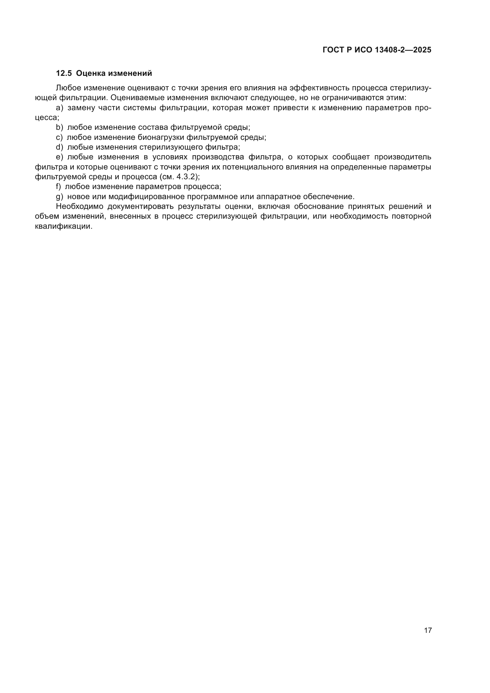 ГОСТ Р ИСО 13408-2-2025
