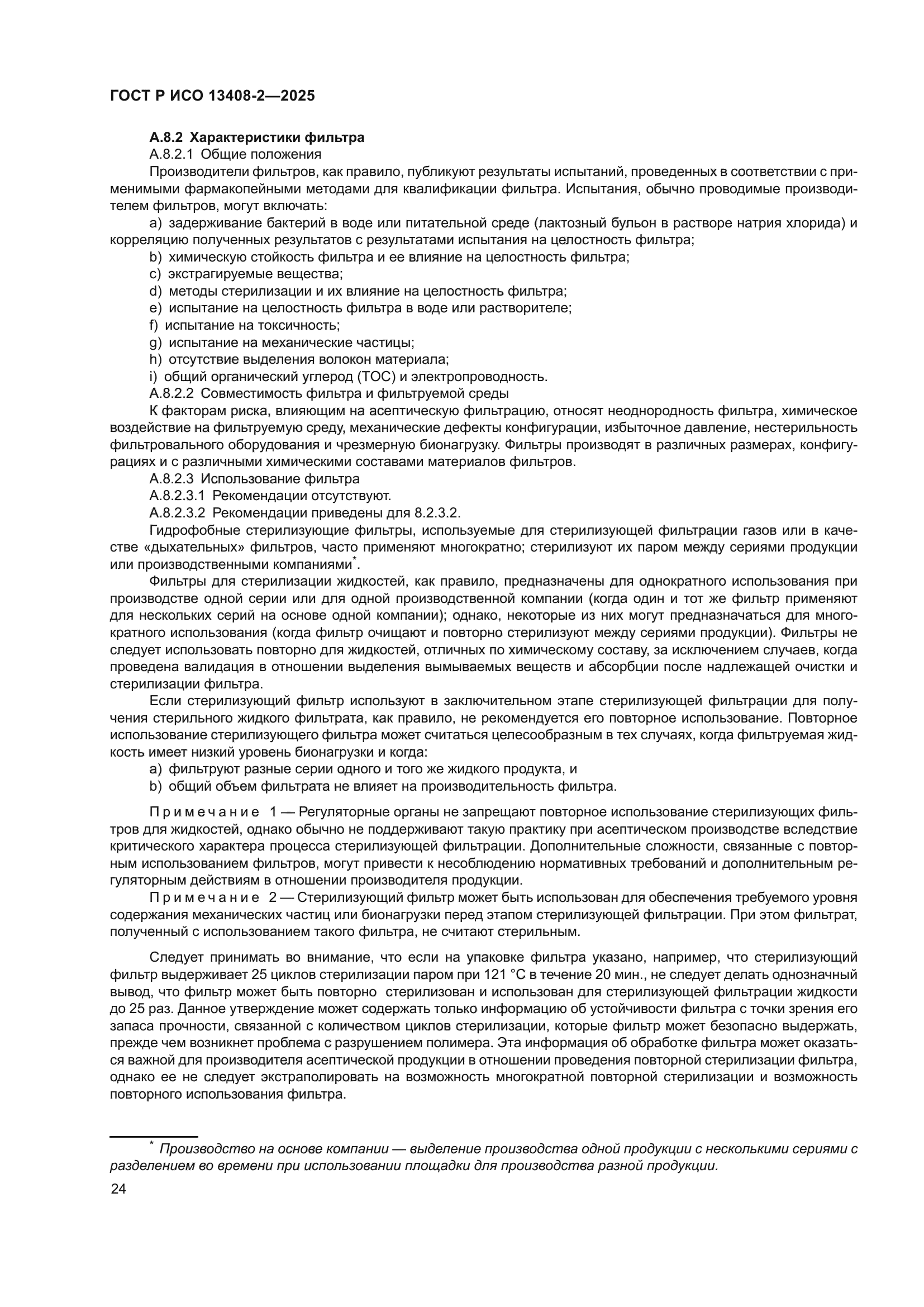 ГОСТ Р ИСО 13408-2-2025