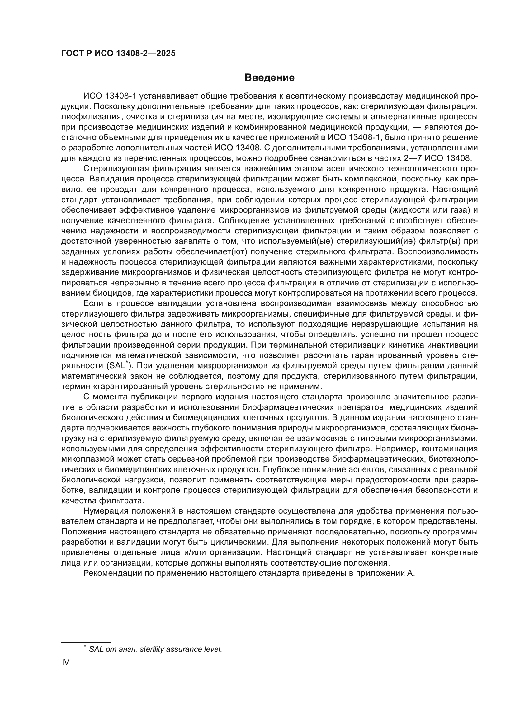 ГОСТ Р ИСО 13408-2-2025