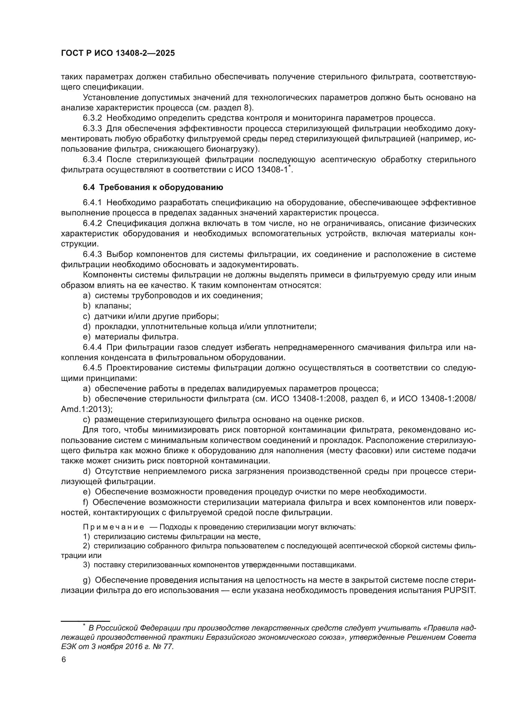 ГОСТ Р ИСО 13408-2-2025
