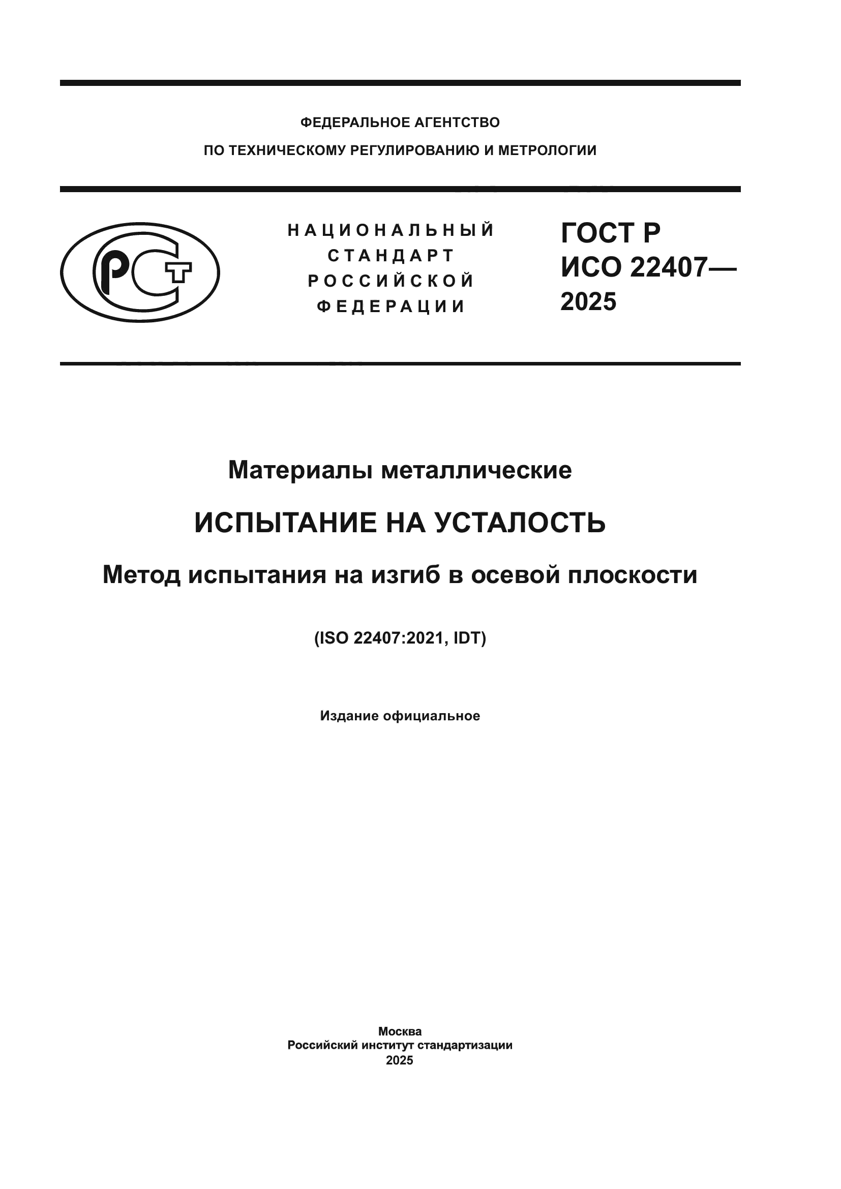 ГОСТ Р ИСО 22407-2025