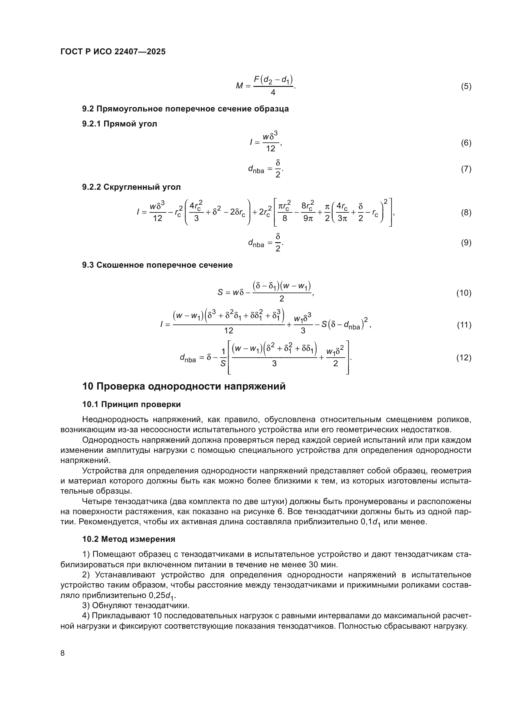 ГОСТ Р ИСО 22407-2025