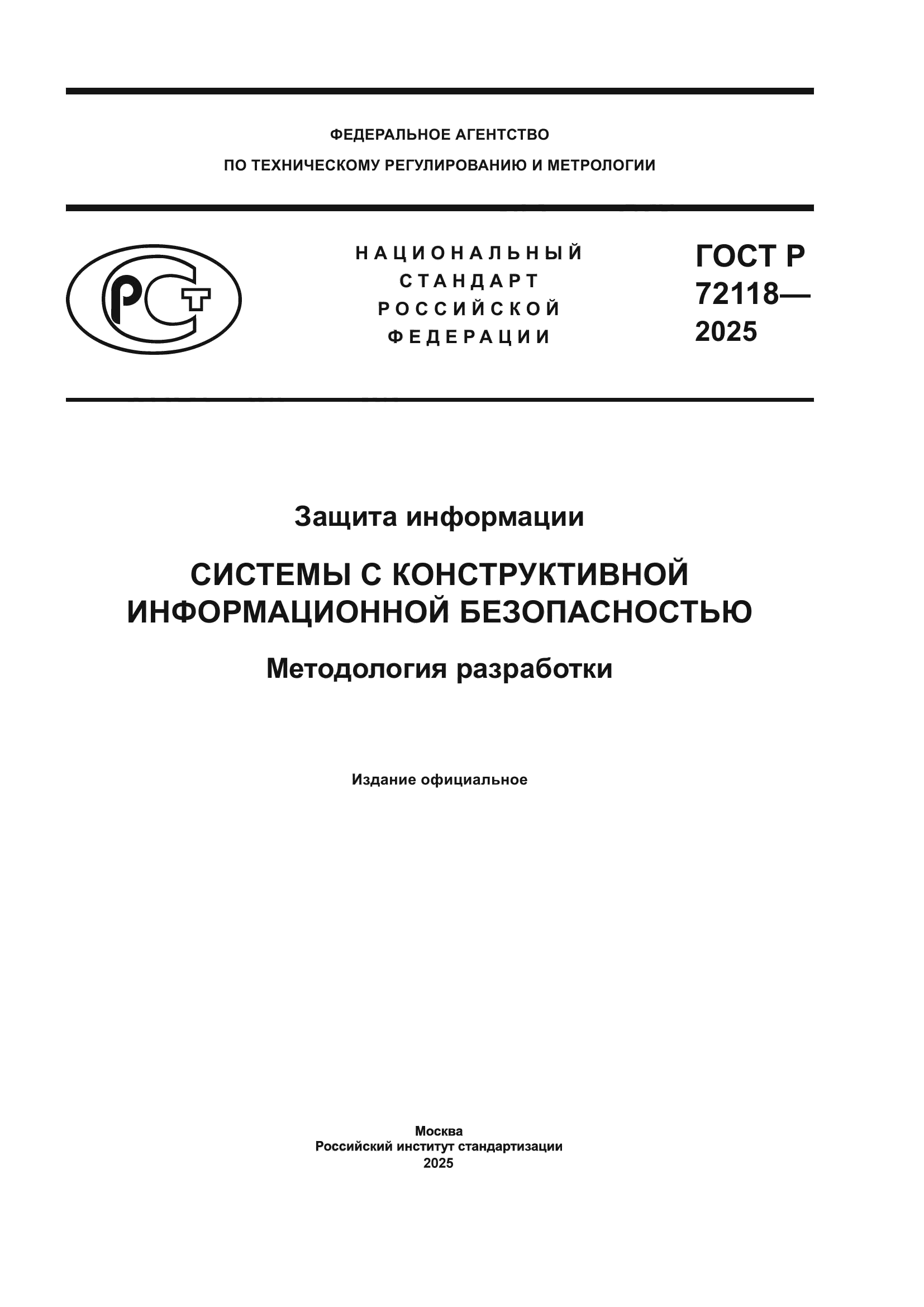 ГОСТ Р 72118-2025