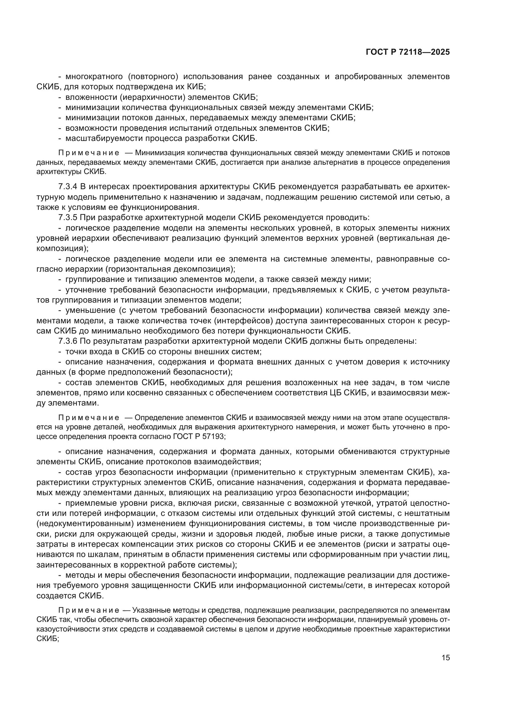 ГОСТ Р 72118-2025
