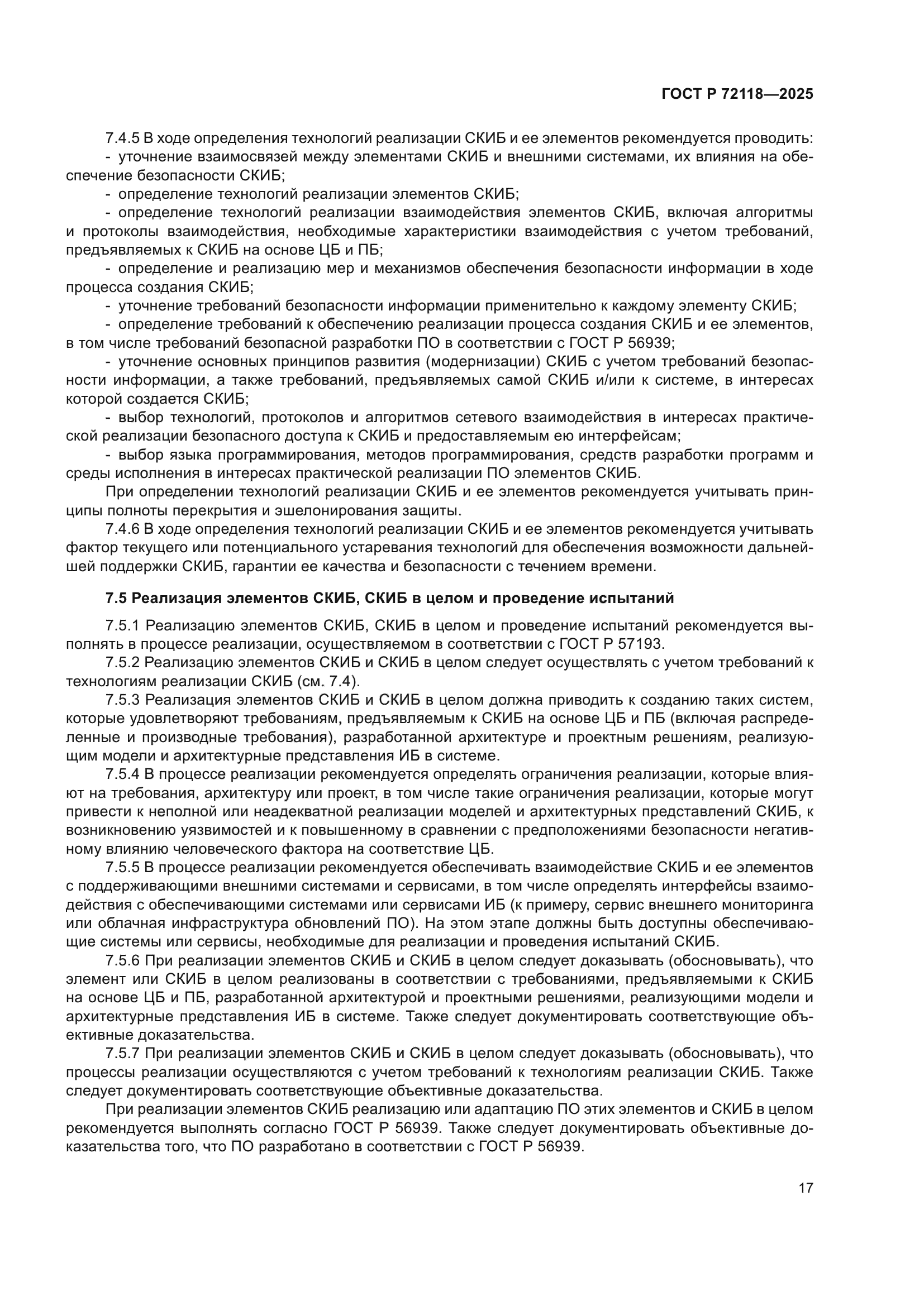 ГОСТ Р 72118-2025