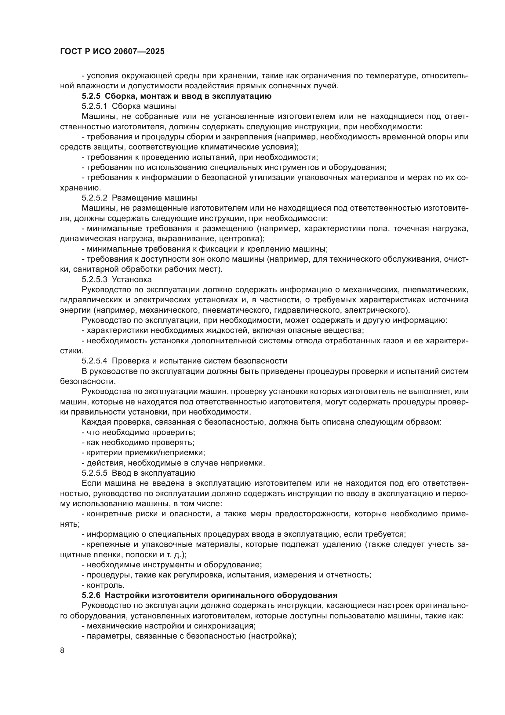 ГОСТ Р ИСО 20607-2025