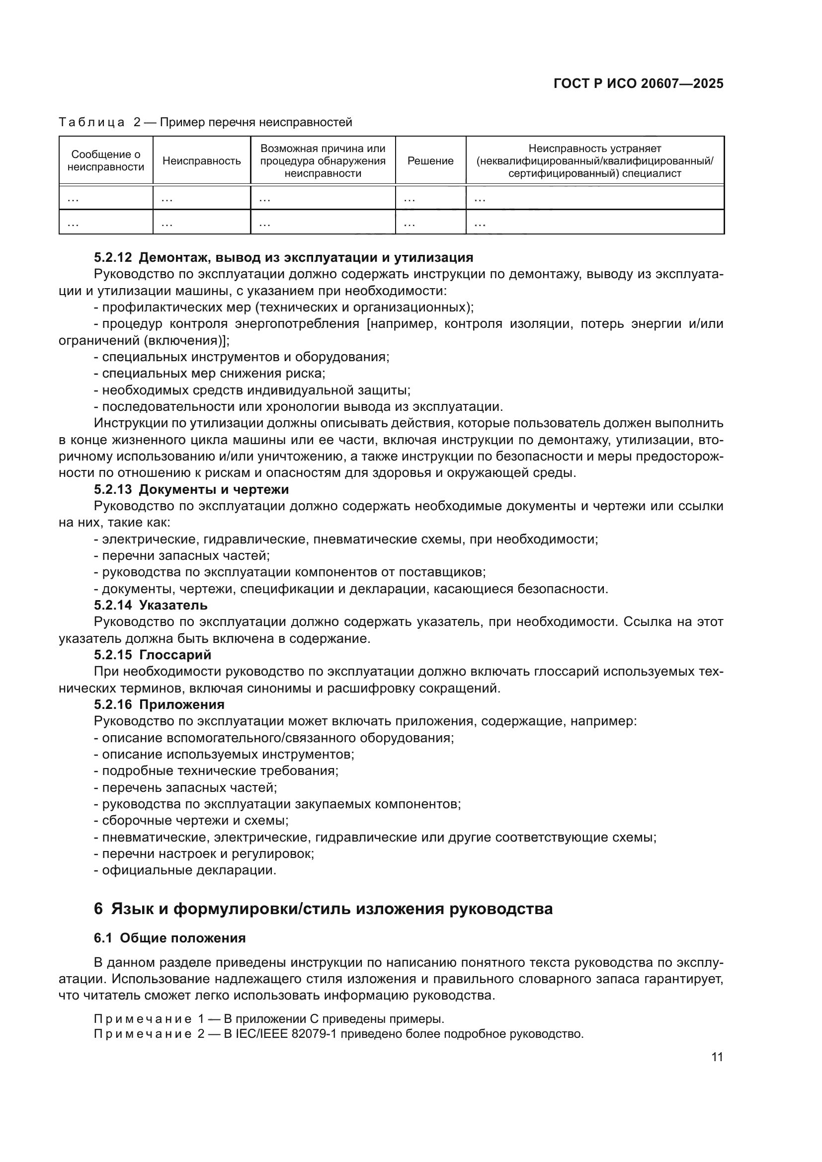 ГОСТ Р ИСО 20607-2025