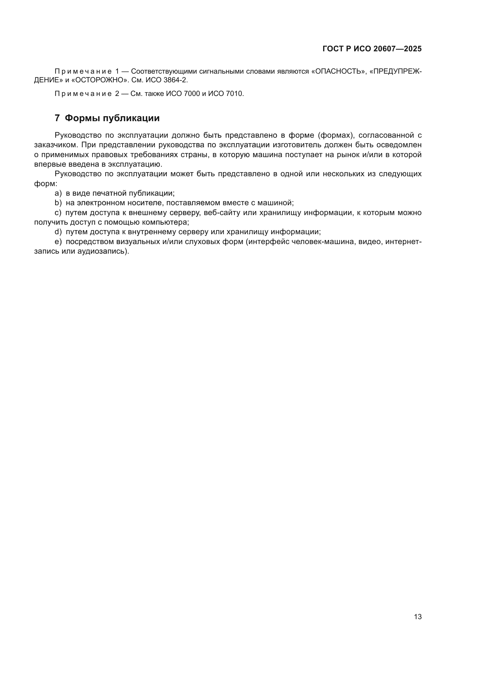 ГОСТ Р ИСО 20607-2025