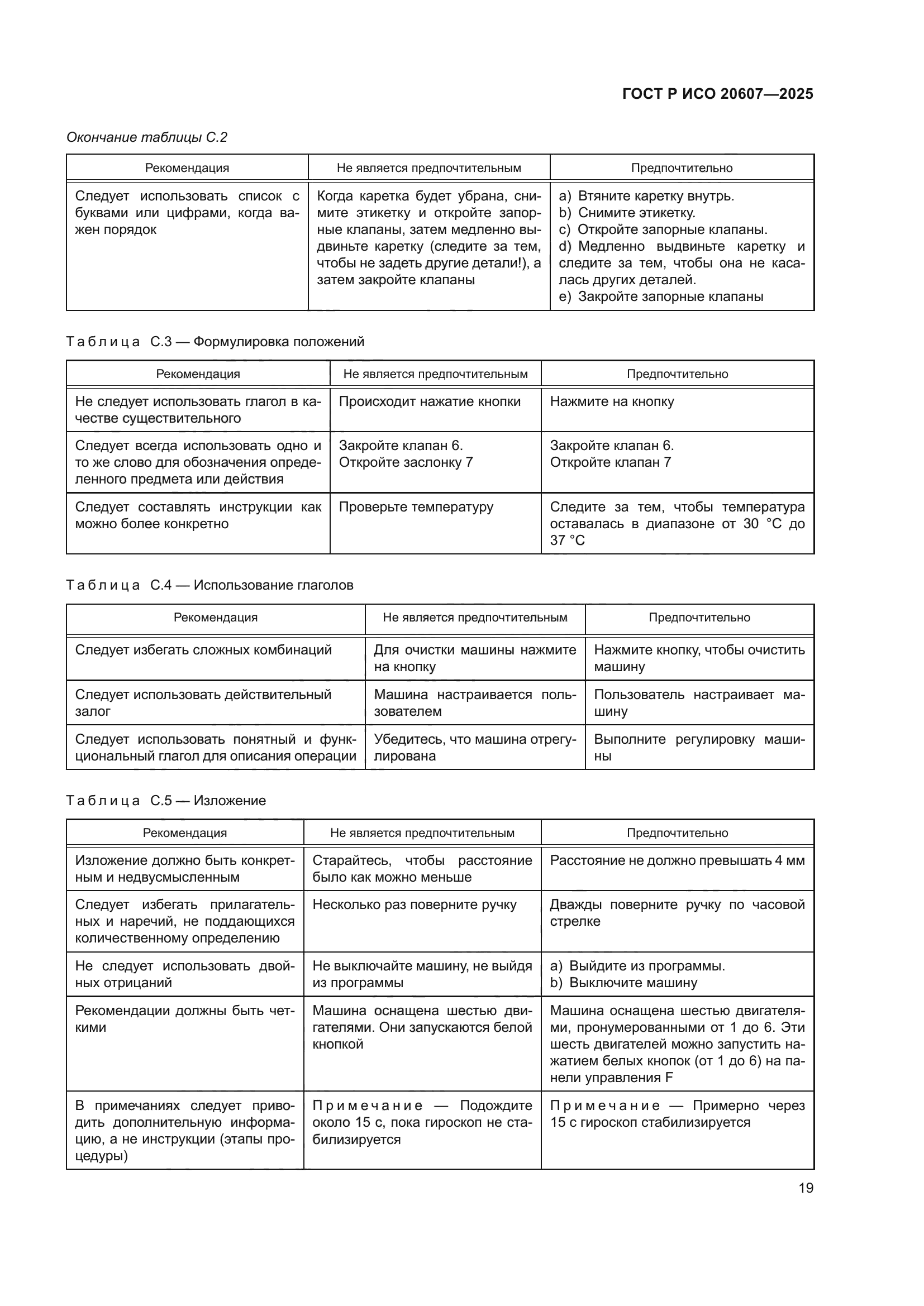 ГОСТ Р ИСО 20607-2025