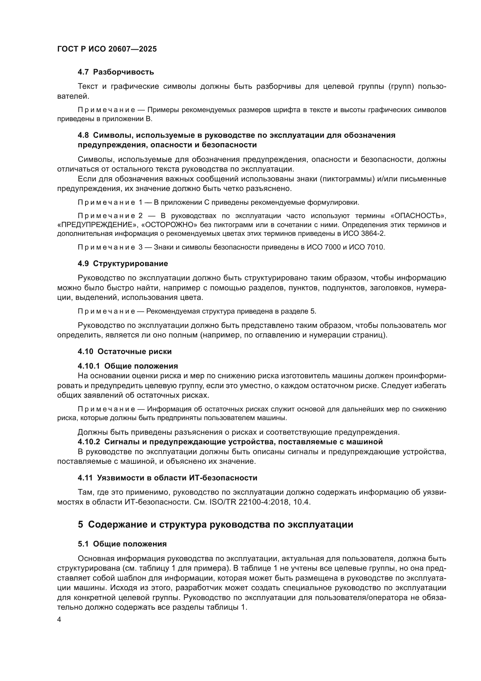ГОСТ Р ИСО 20607-2025