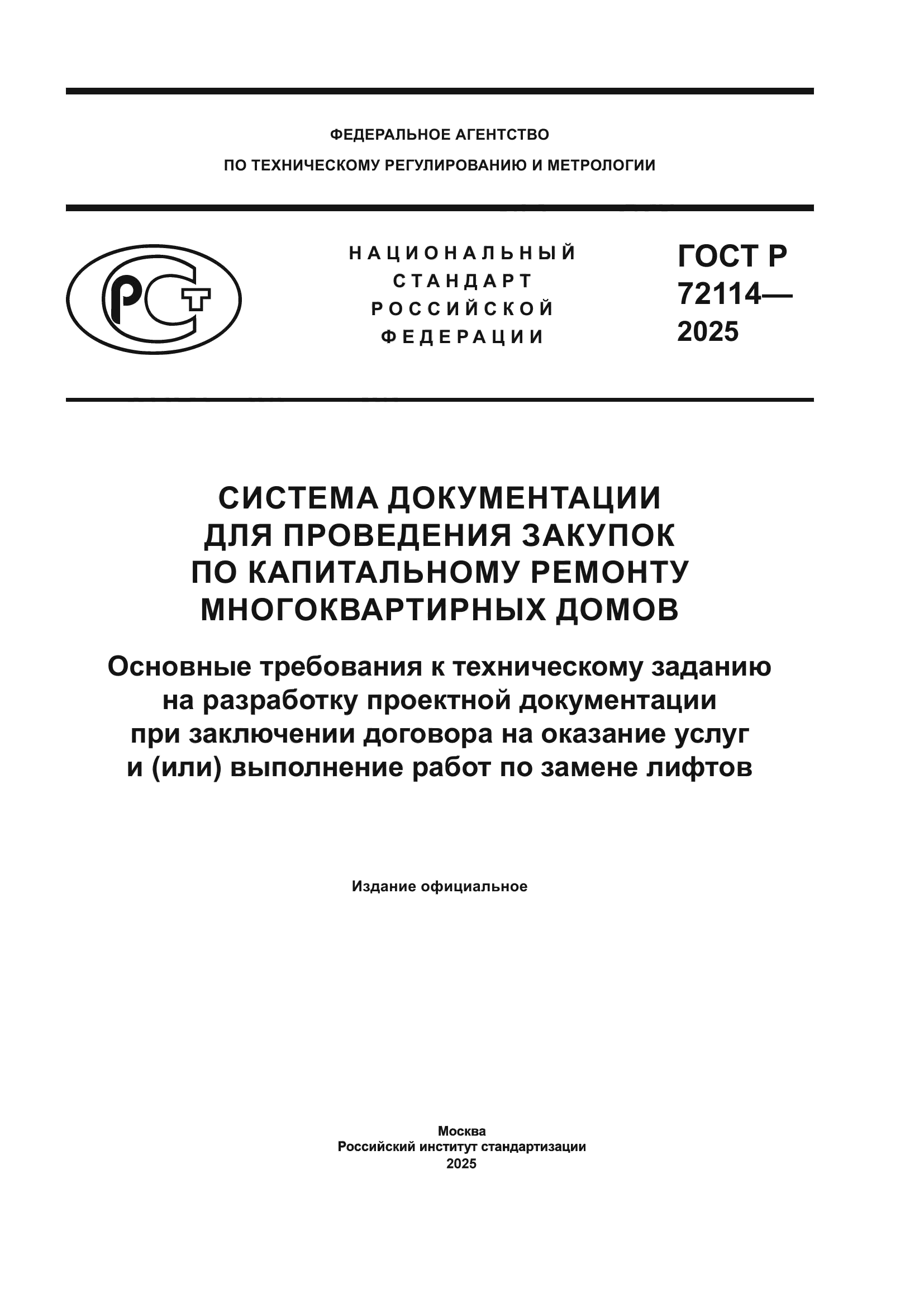 ГОСТ Р 72114-2025