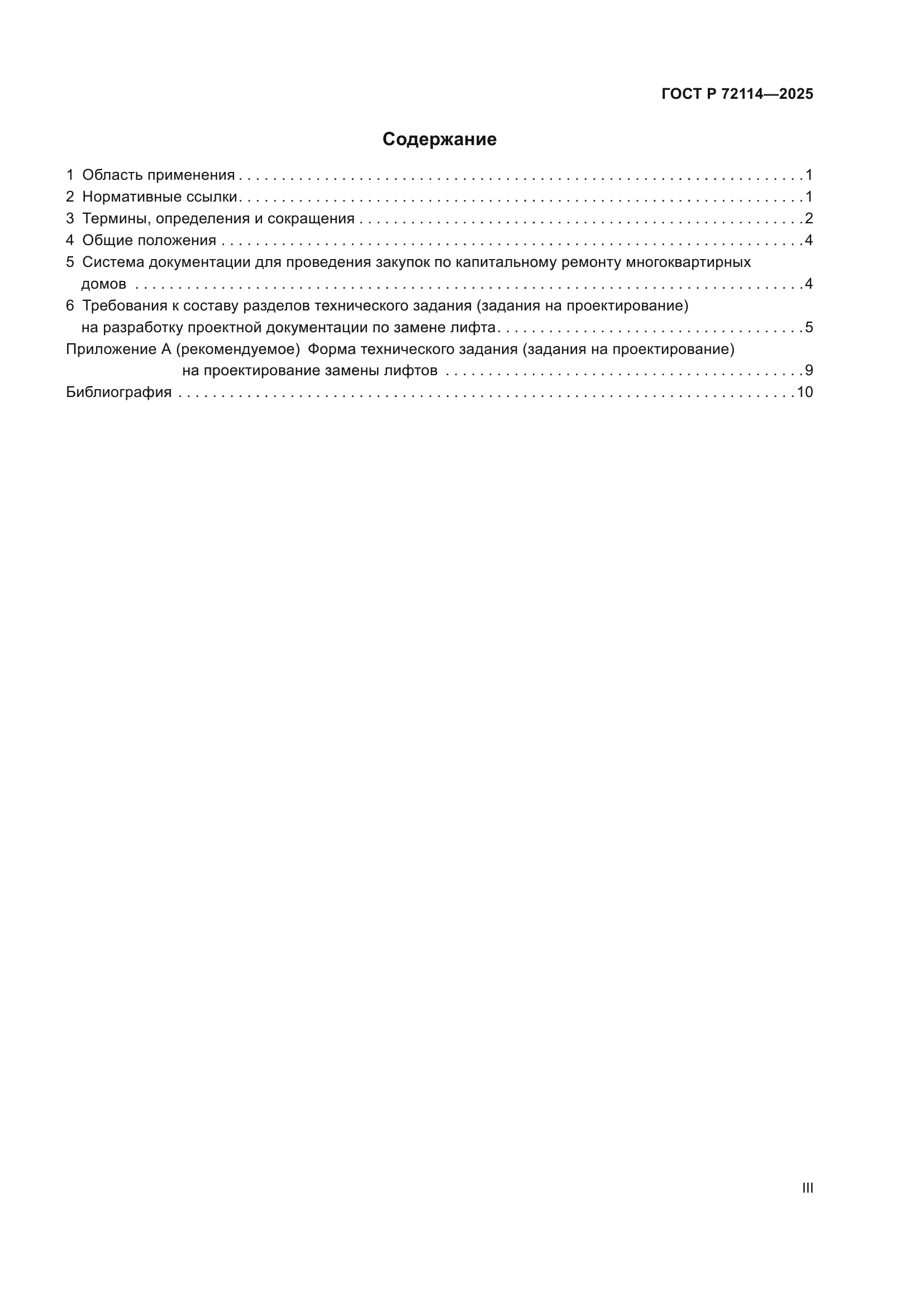 ГОСТ Р 72114-2025