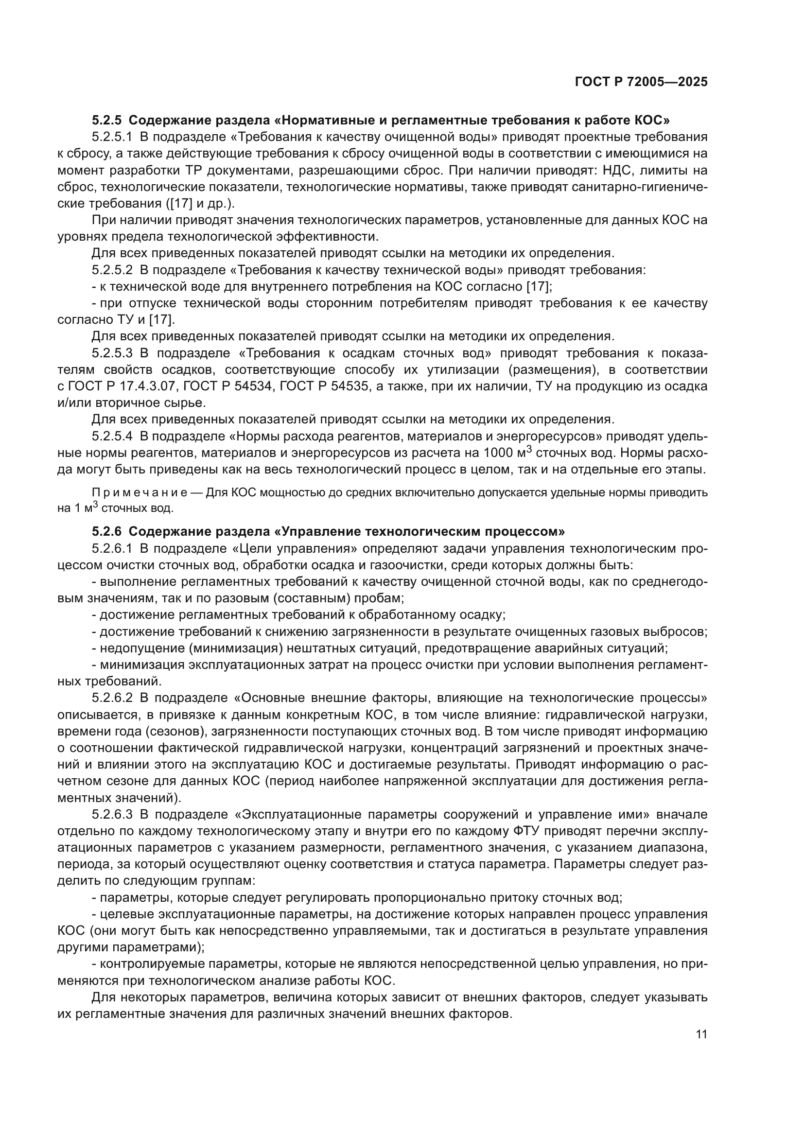 ГОСТ Р 72005-2025