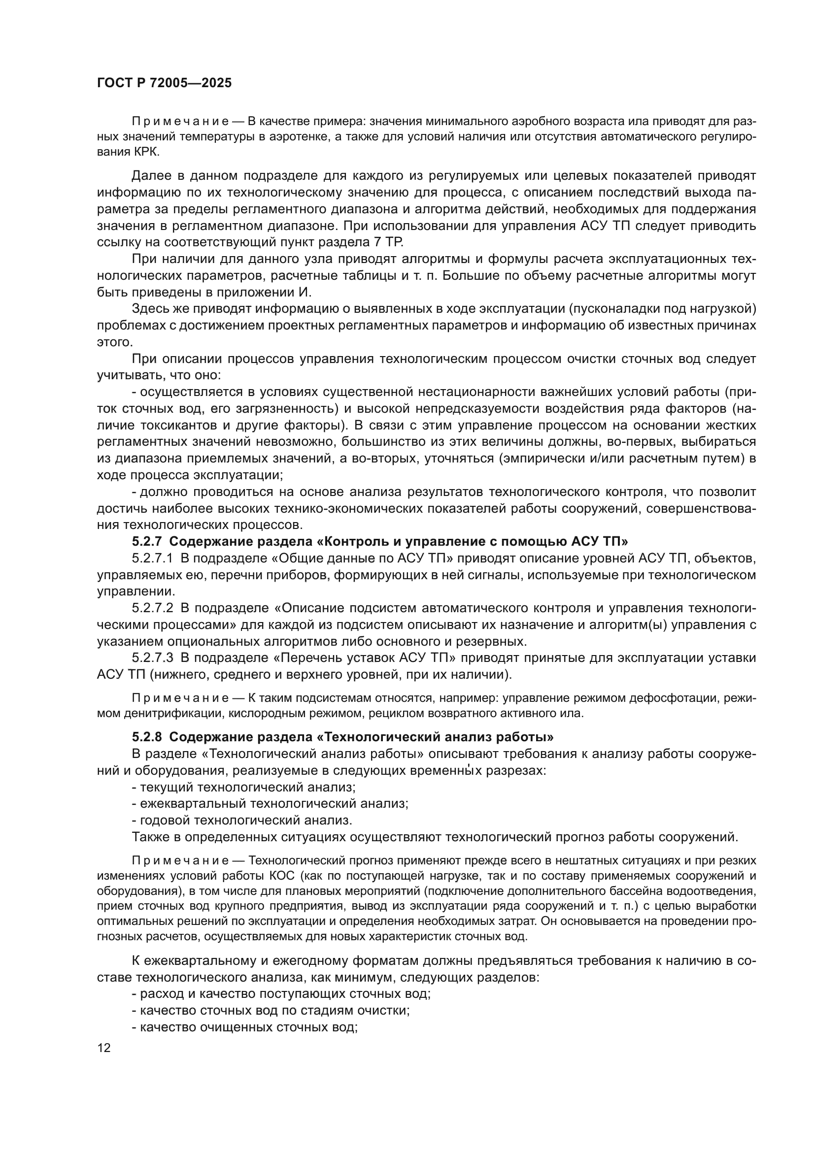 ГОСТ Р 72005-2025