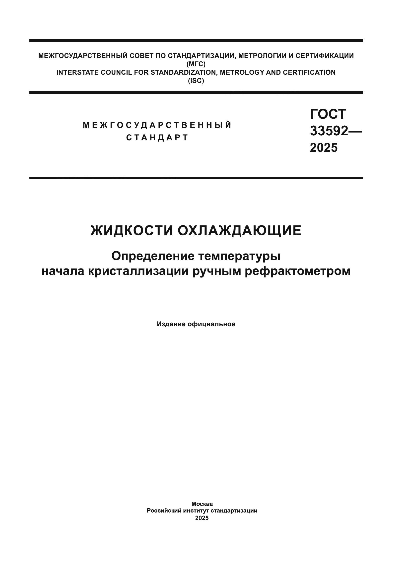 ГОСТ 33592-2025