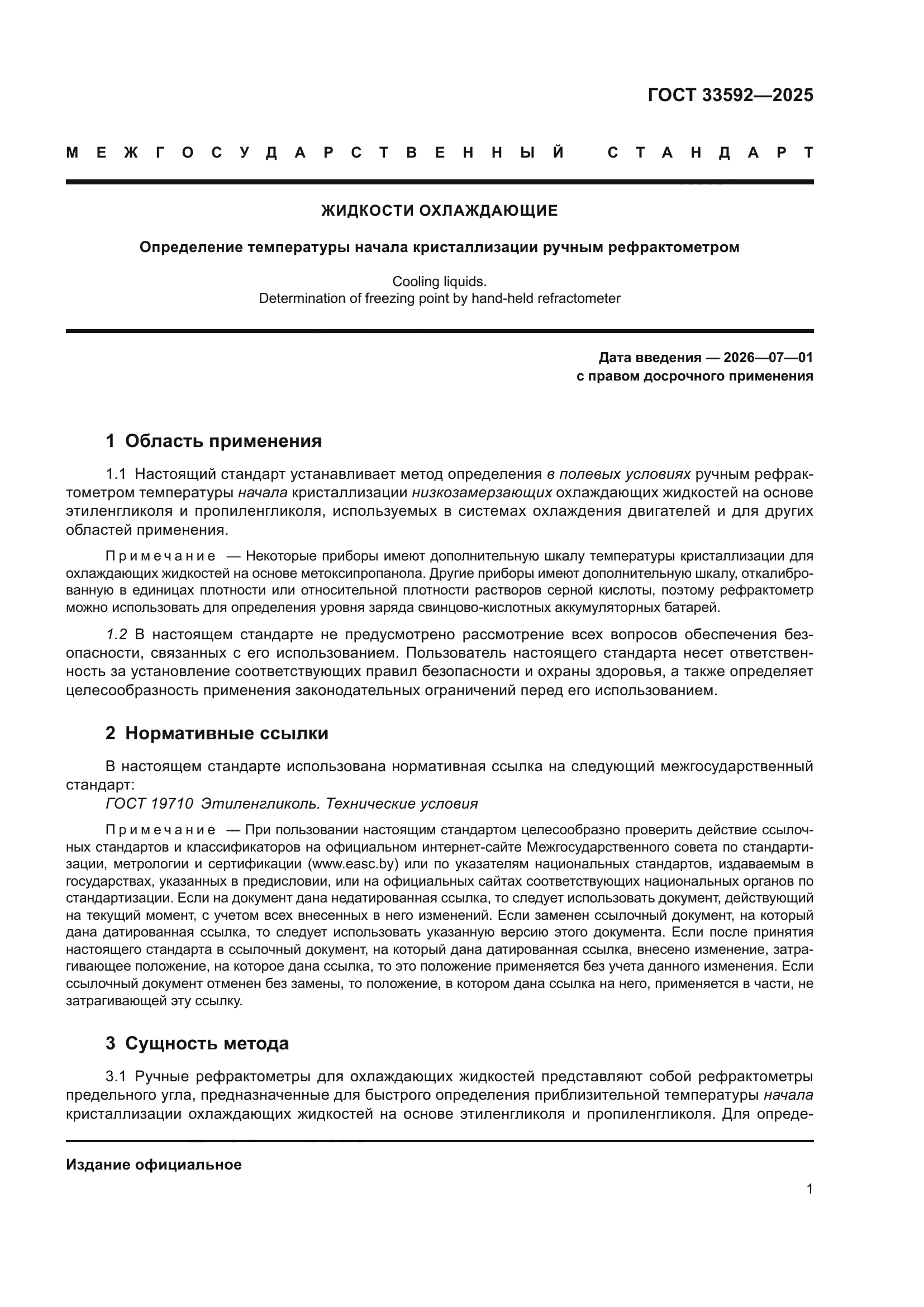 ГОСТ 33592-2025