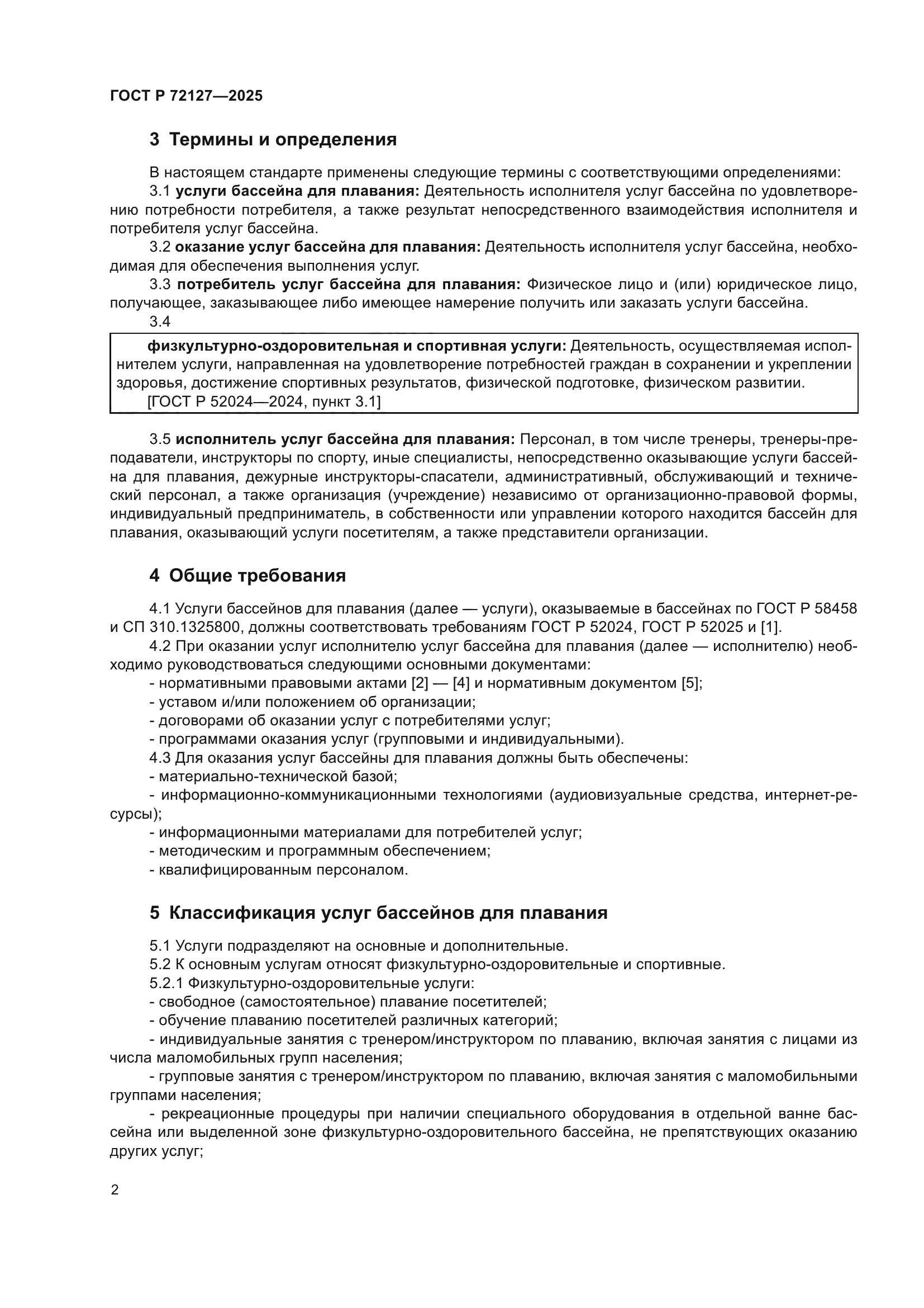 ГОСТ Р 72127-2025