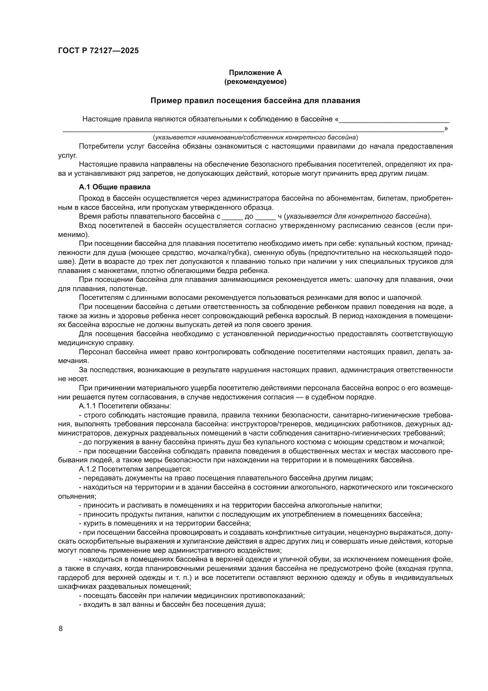 ГОСТ Р 72127-2025
