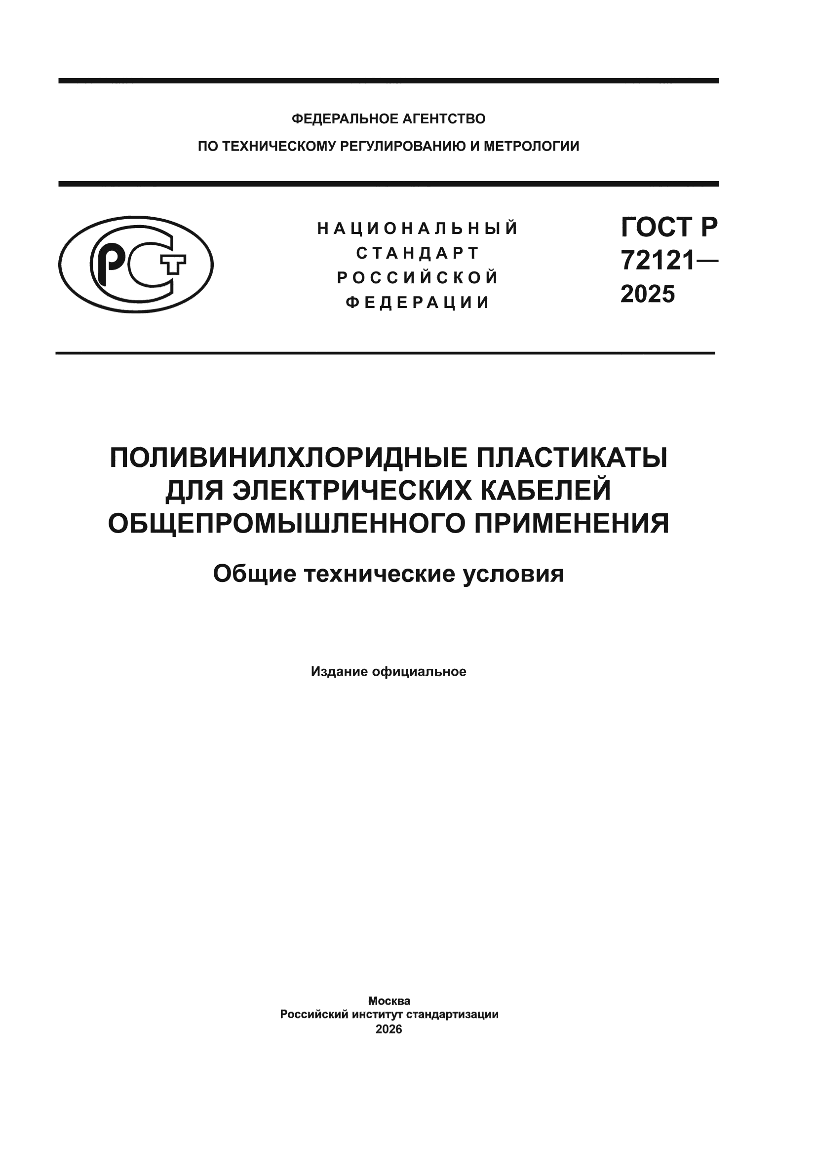 ГОСТ Р 72121-2025