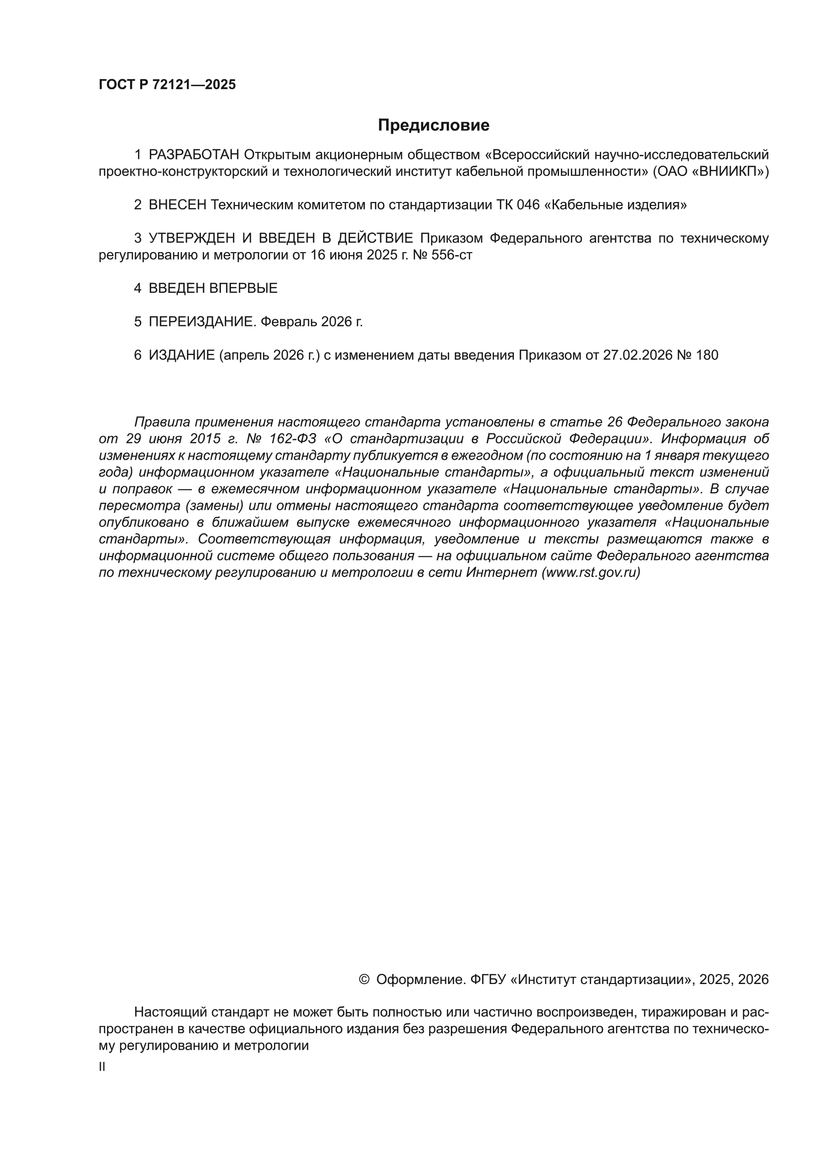 ГОСТ Р 72121-2025