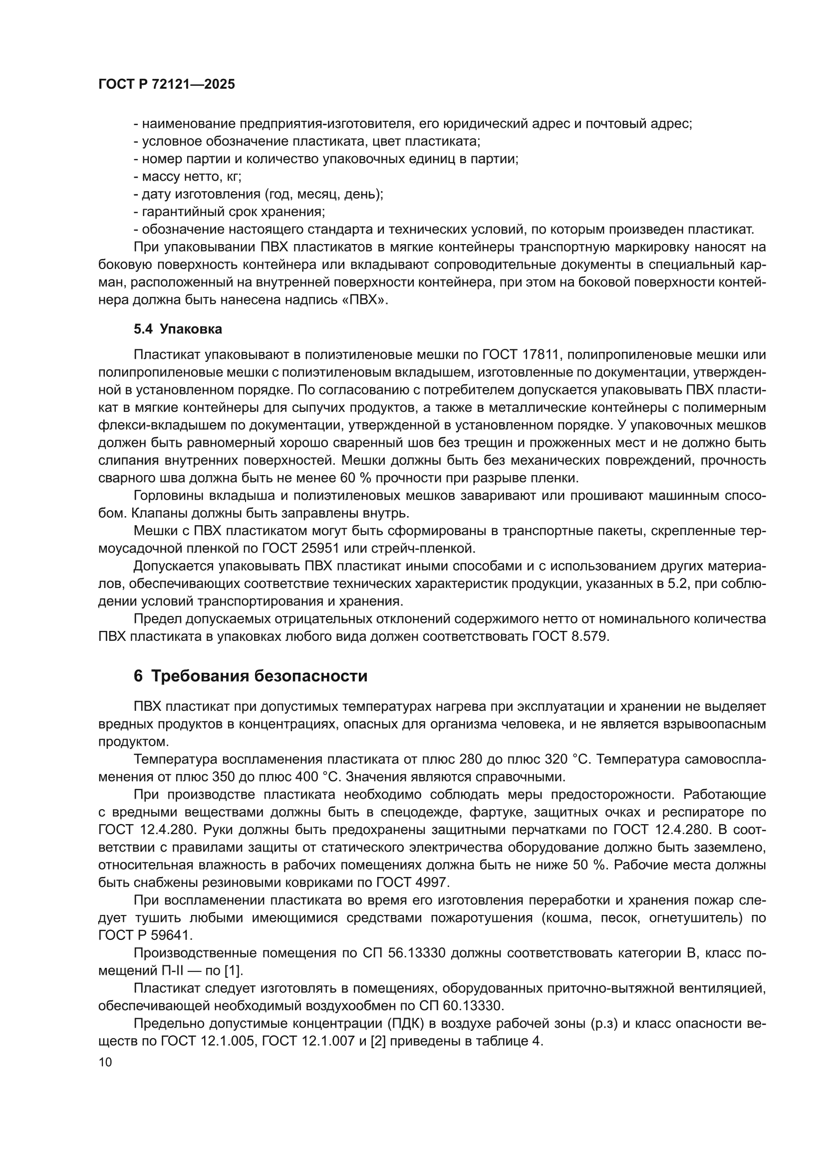ГОСТ Р 72121-2025