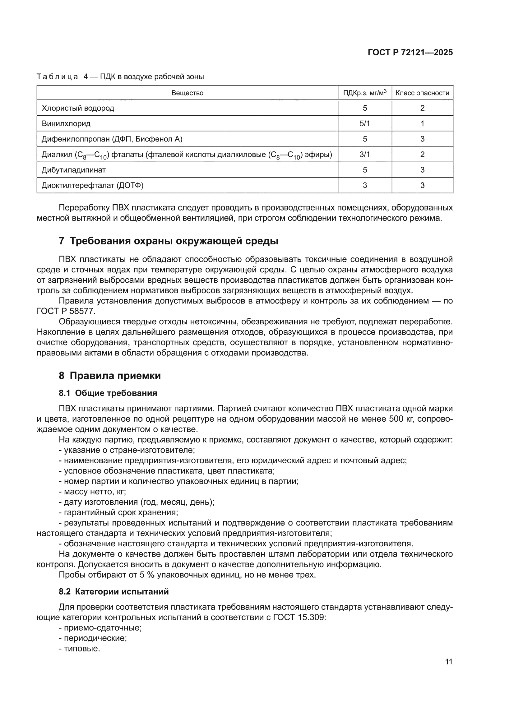 ГОСТ Р 72121-2025