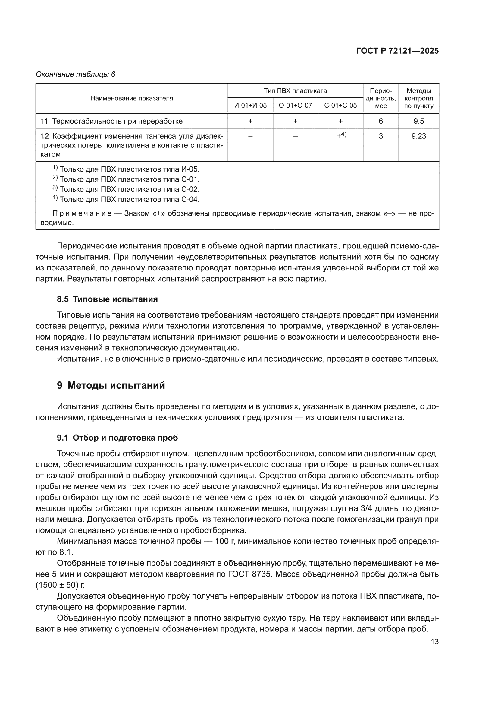 ГОСТ Р 72121-2025