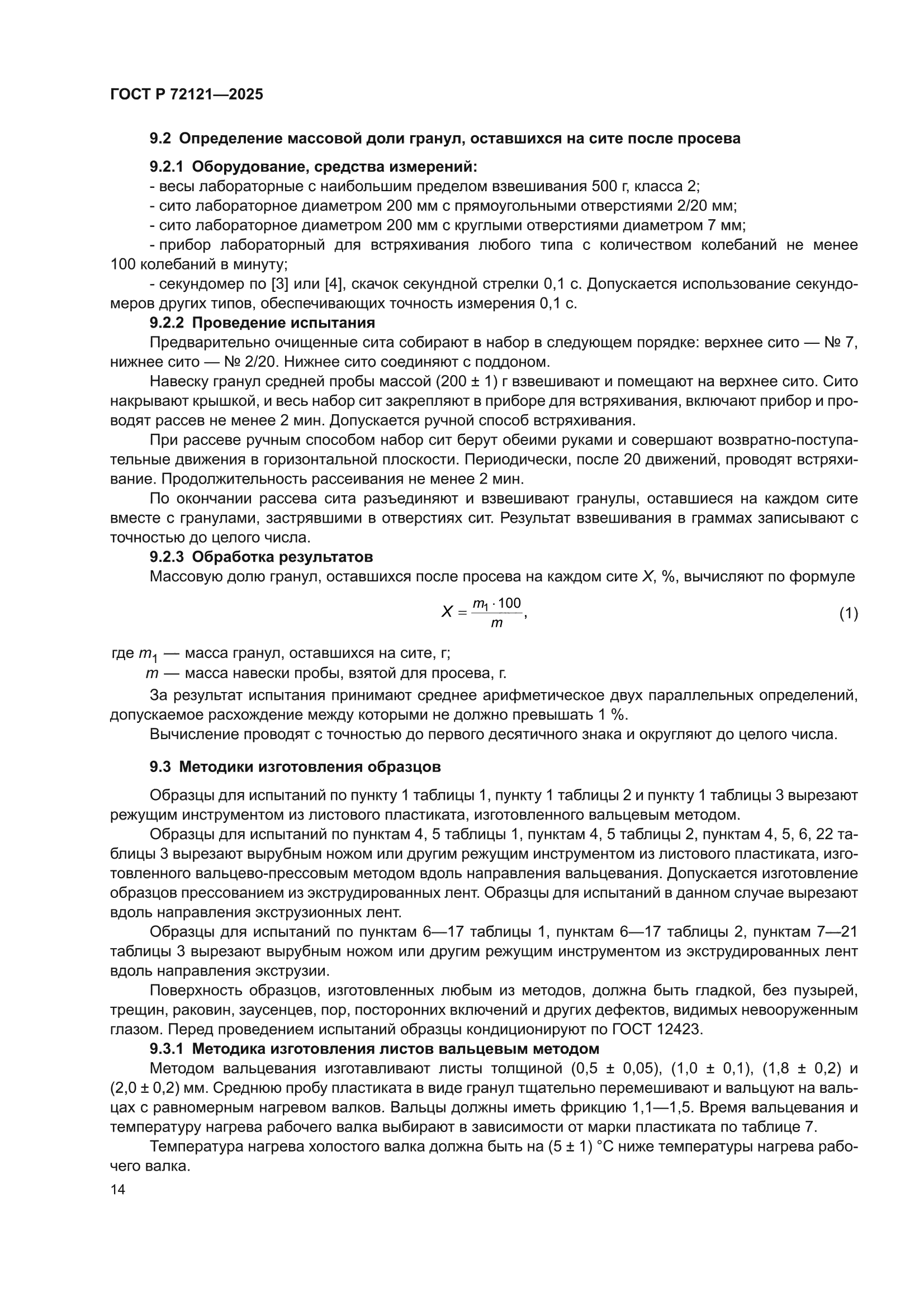 ГОСТ Р 72121-2025