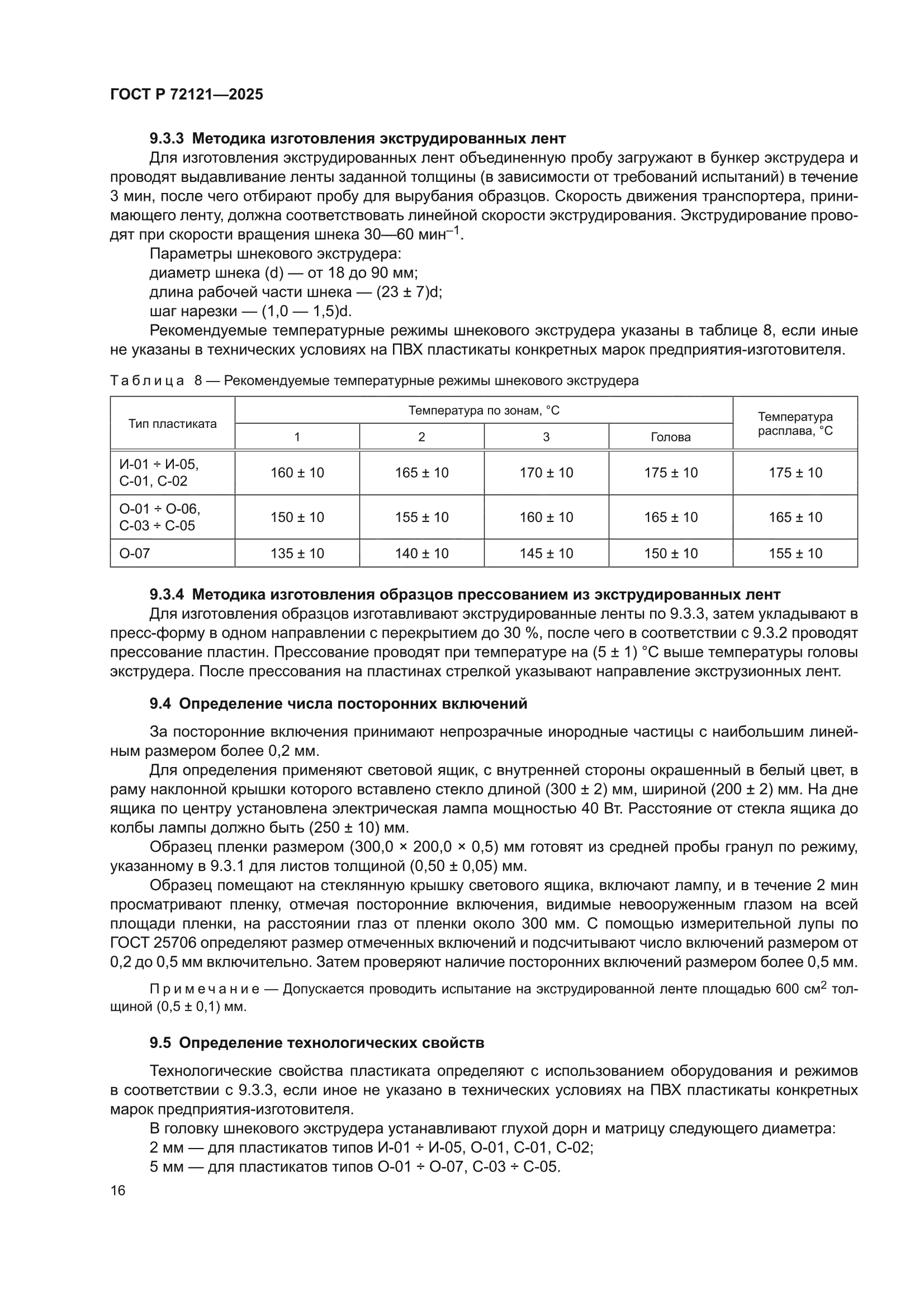 ГОСТ Р 72121-2025