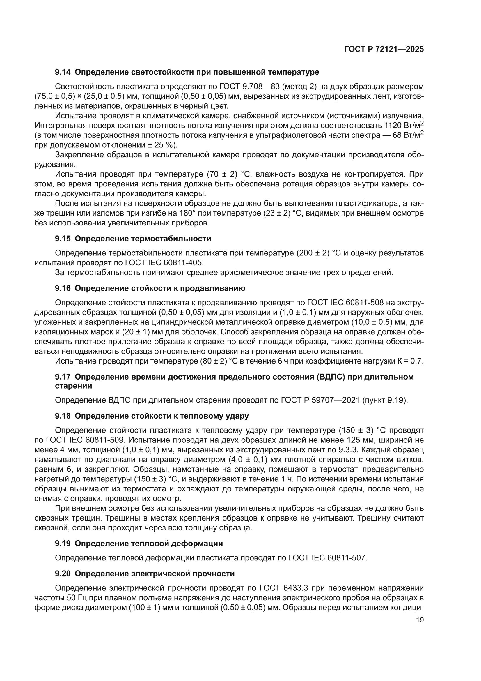 ГОСТ Р 72121-2025