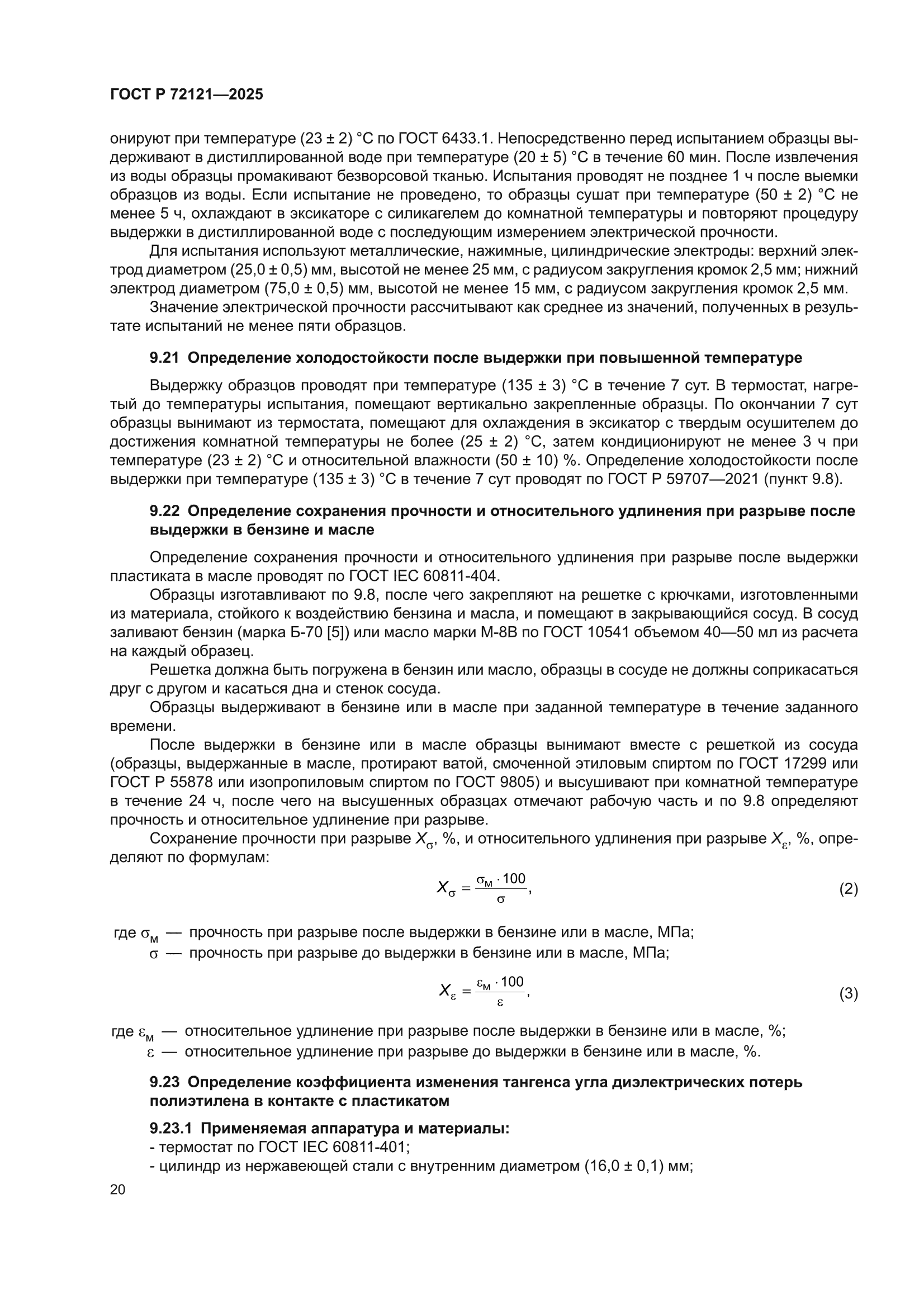 ГОСТ Р 72121-2025