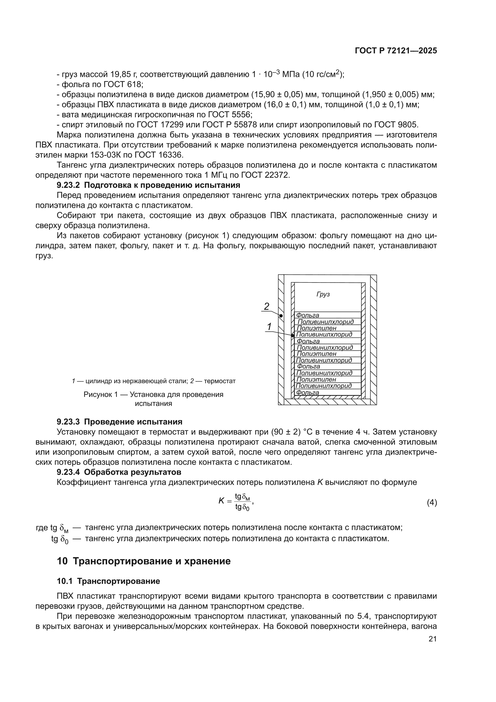 ГОСТ Р 72121-2025