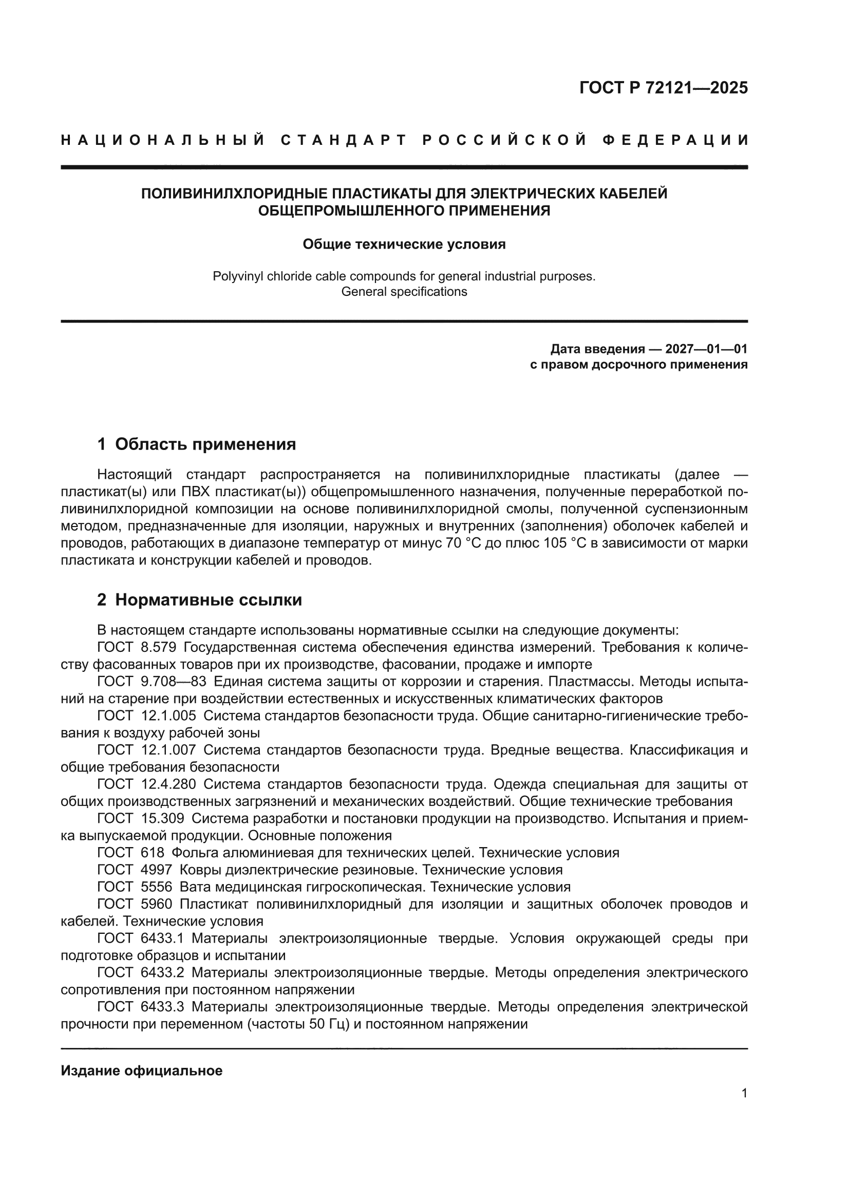 ГОСТ Р 72121-2025