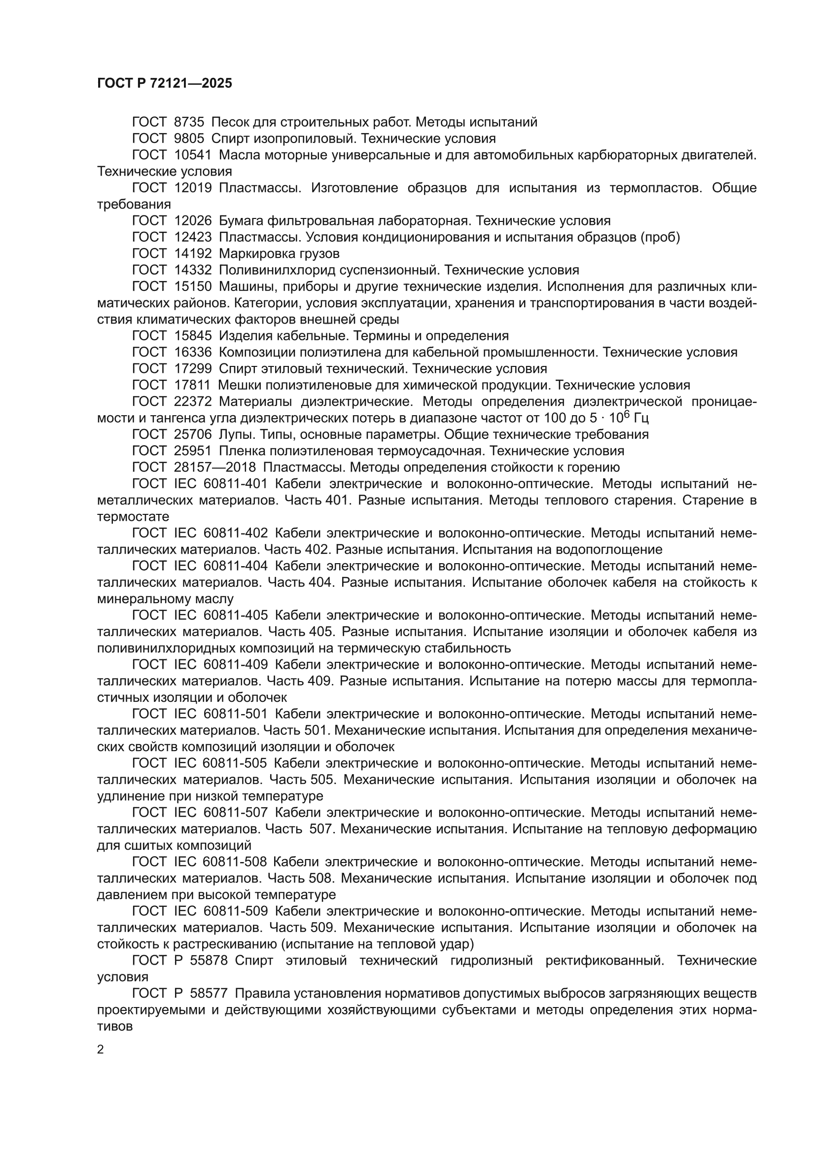 ГОСТ Р 72121-2025