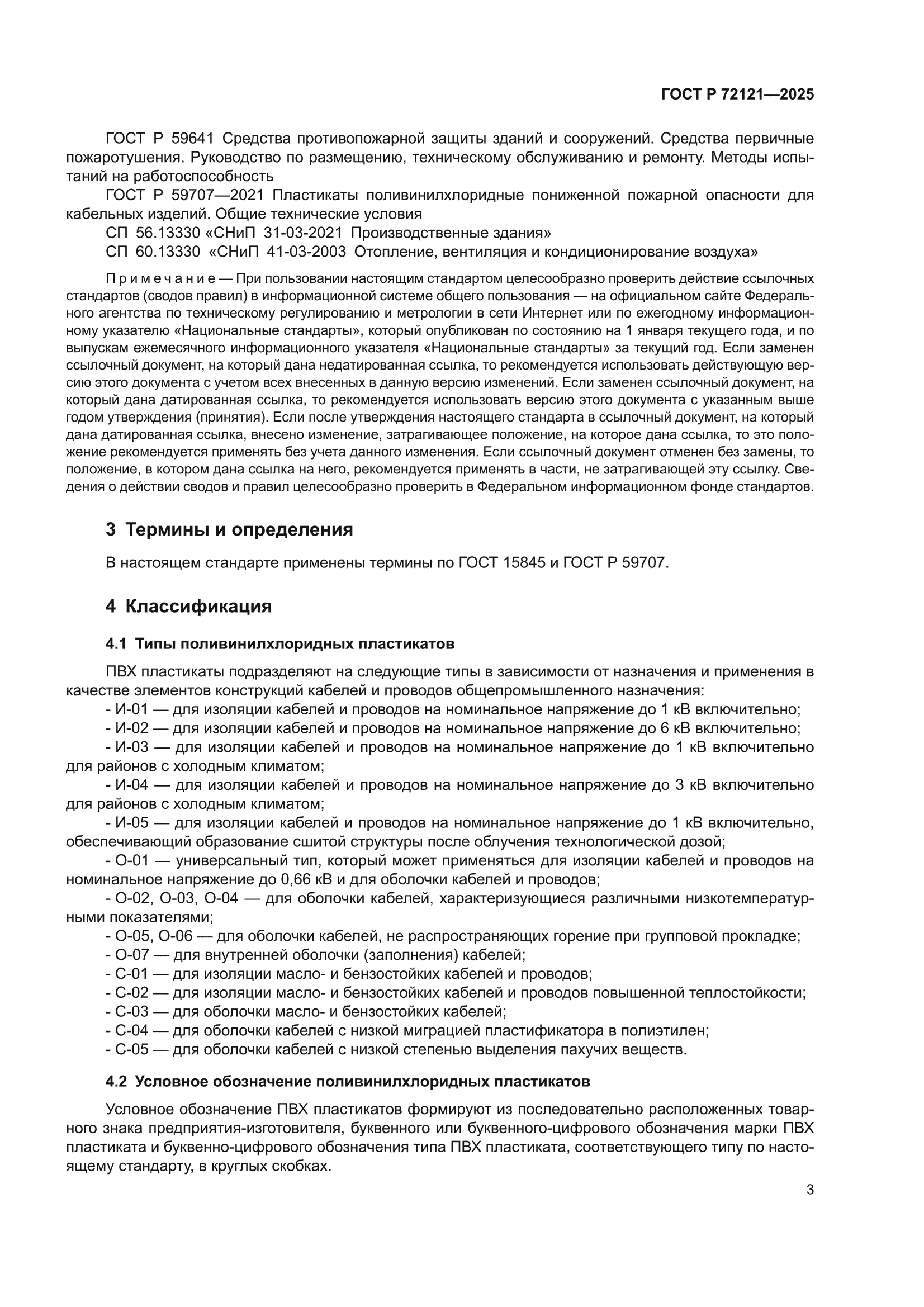 ГОСТ Р 72121-2025