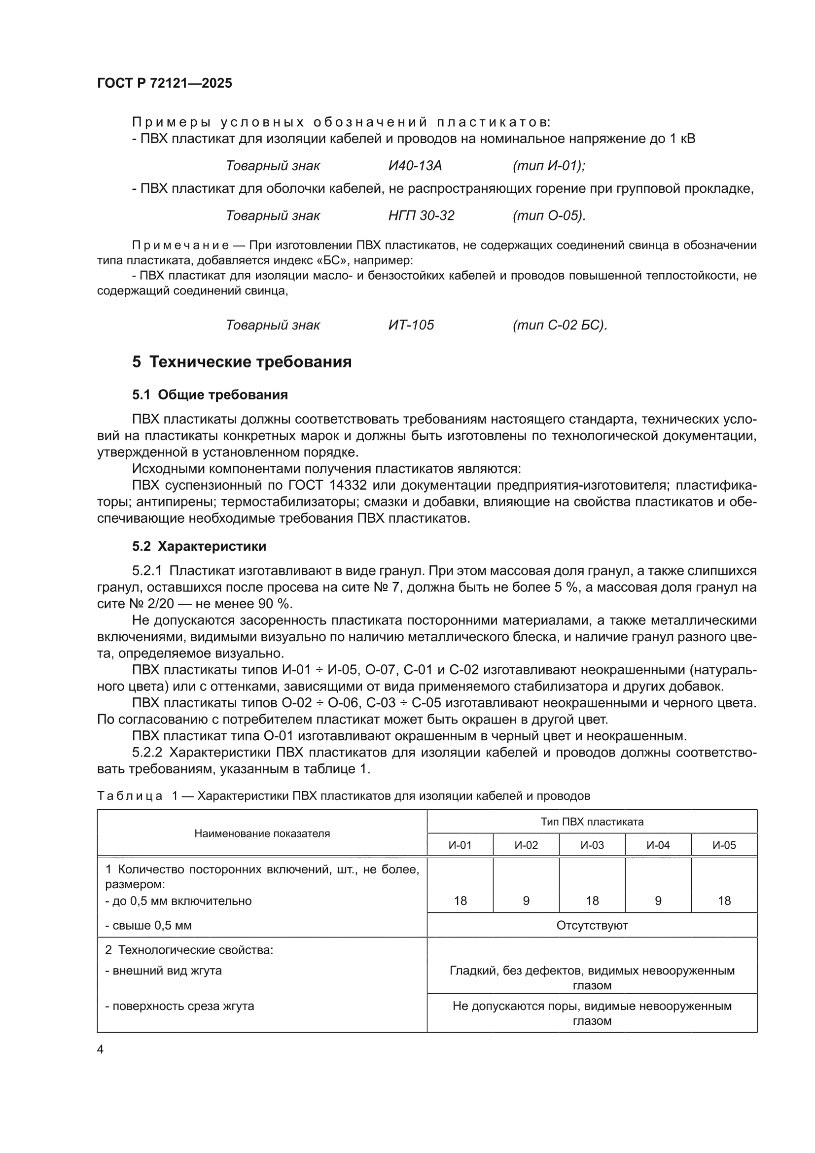 ГОСТ Р 72121-2025