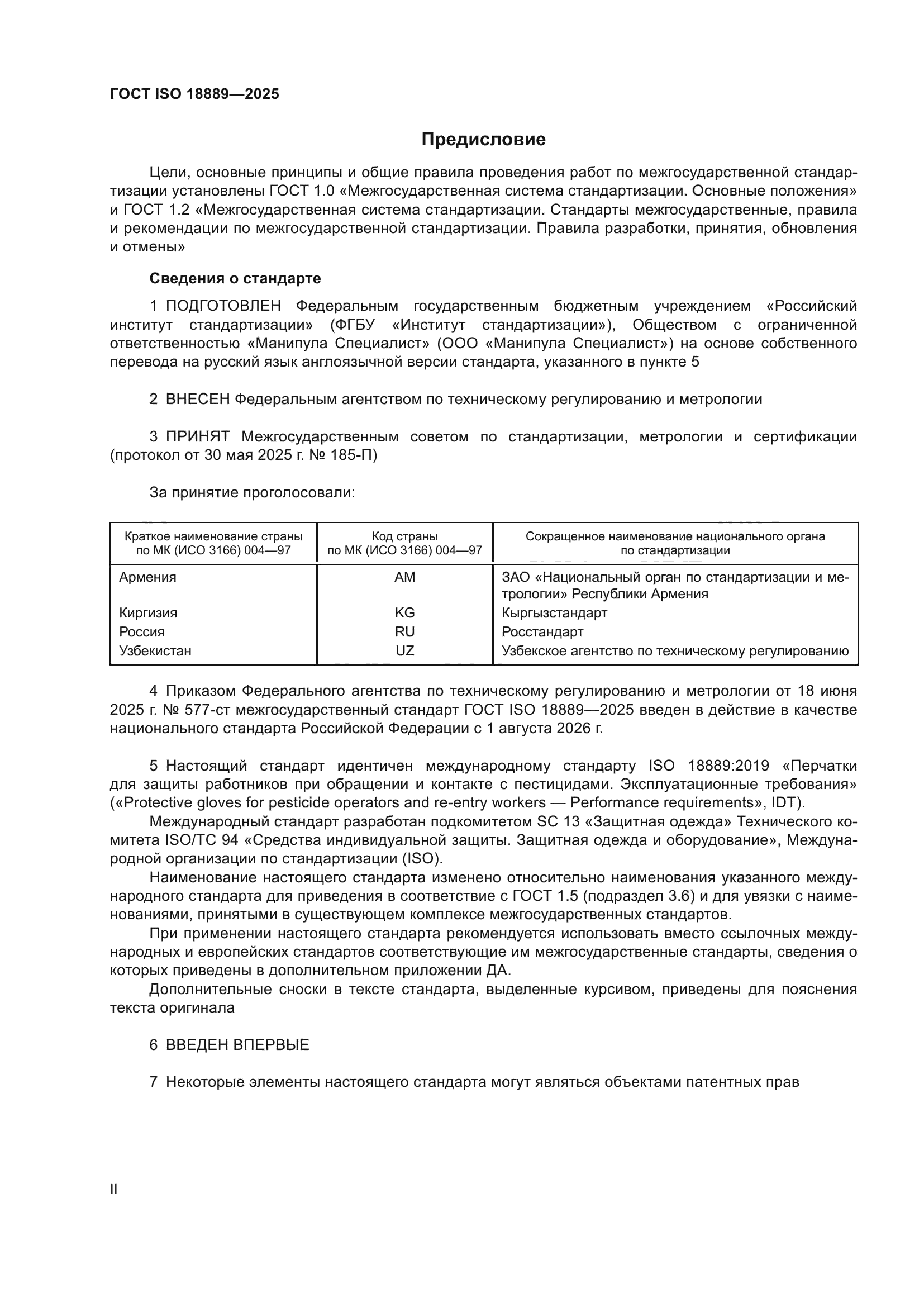 ГОСТ ISO 18889-2025