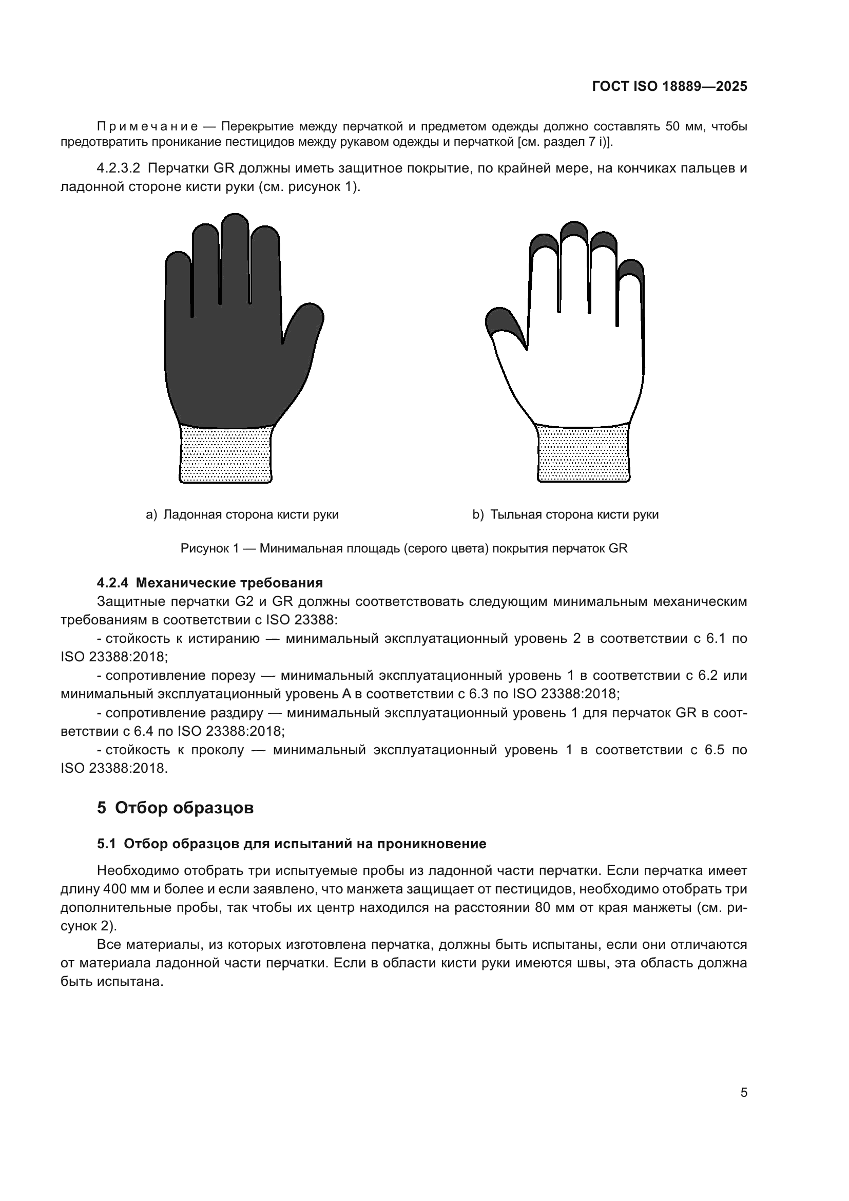 ГОСТ ISO 18889-2025