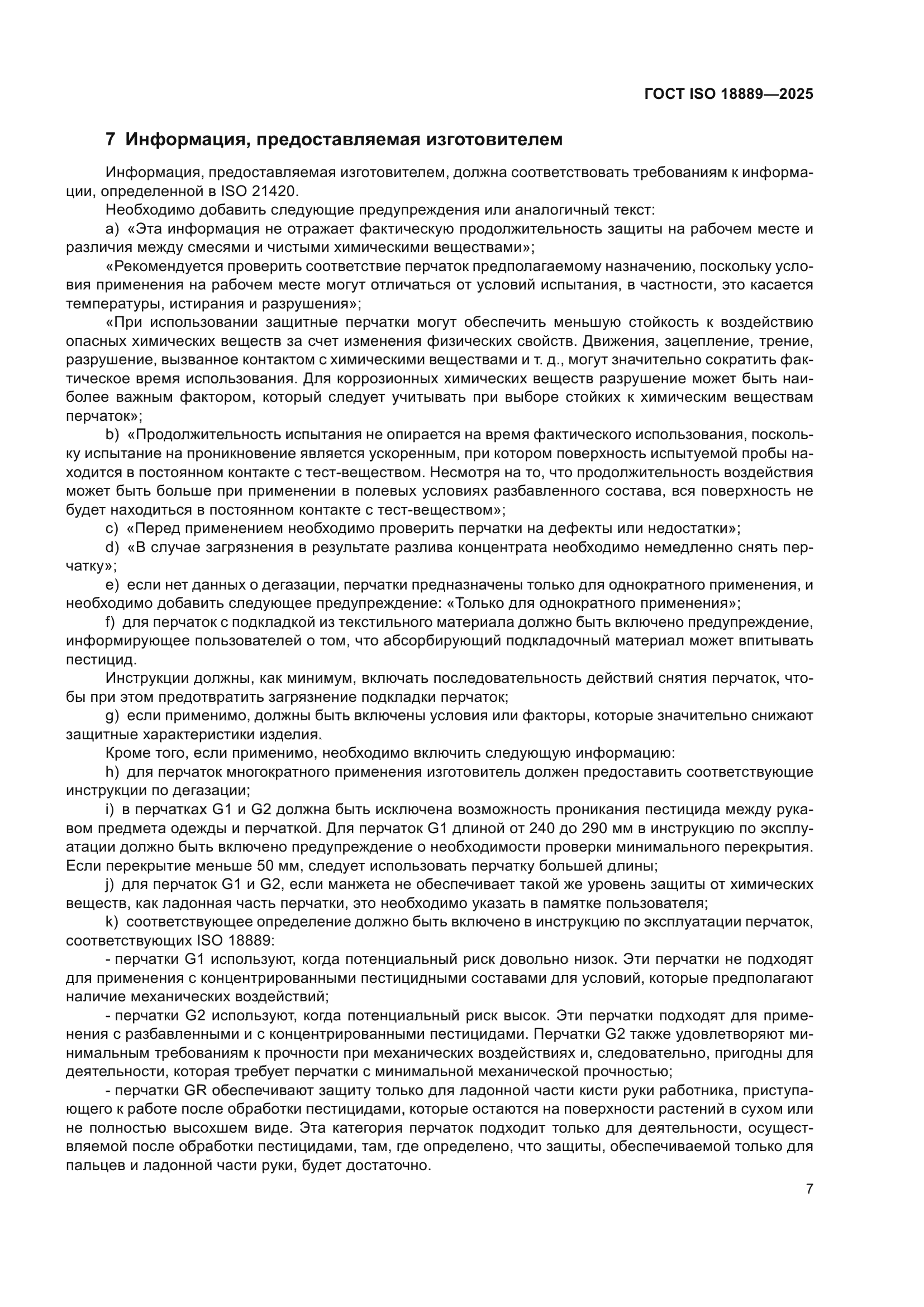 ГОСТ ISO 18889-2025