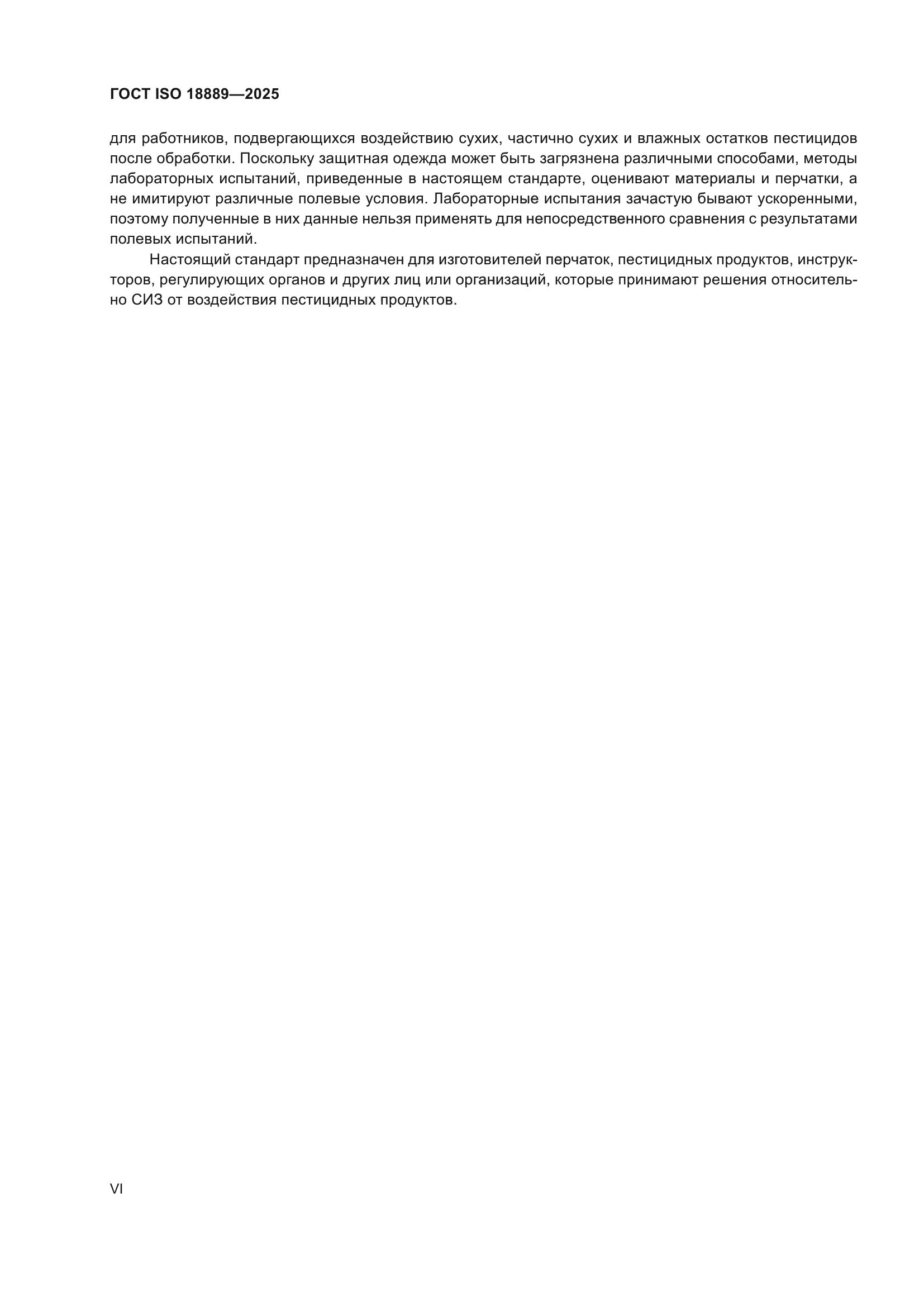 ГОСТ ISO 18889-2025